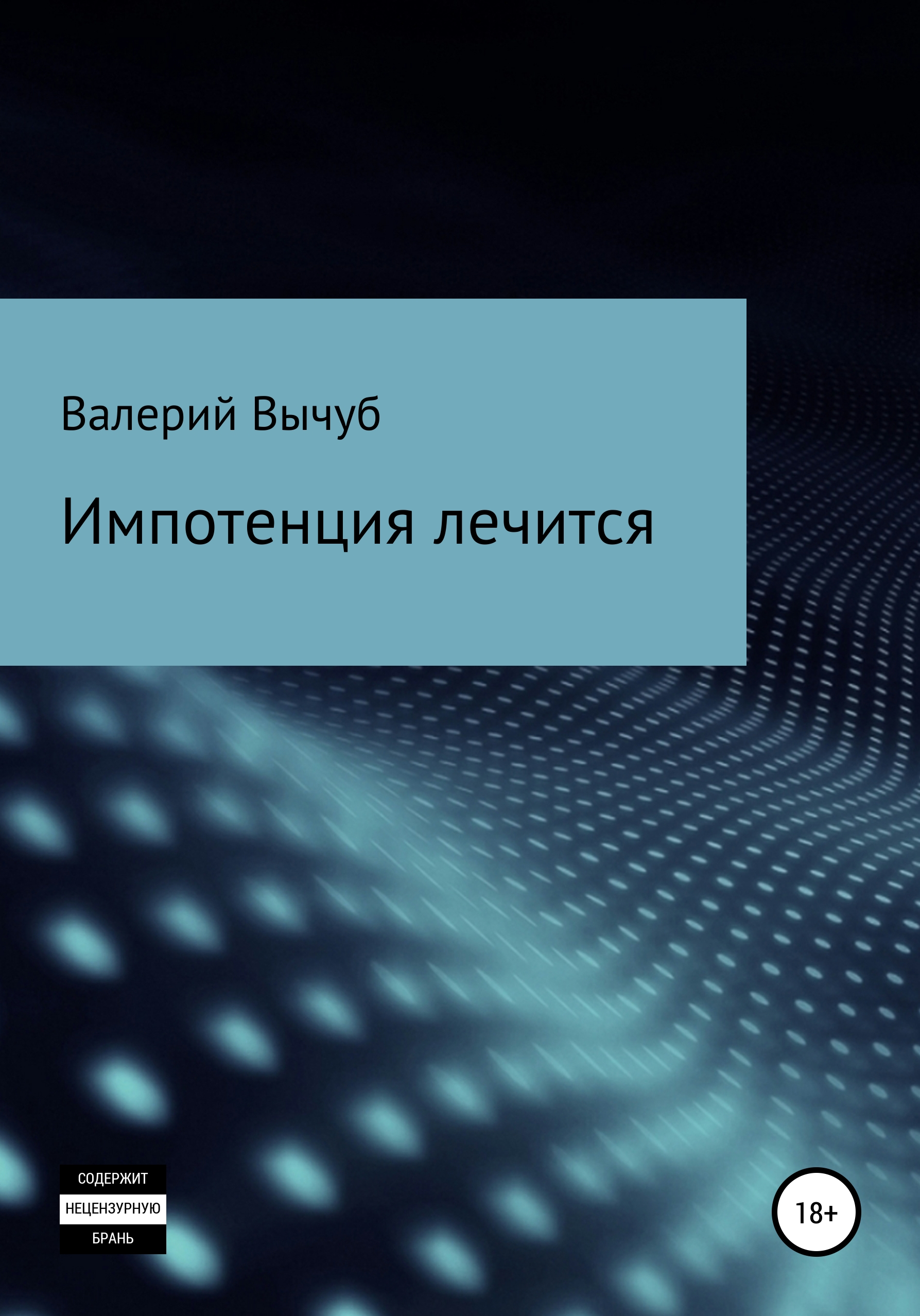 «Импотенция лечится» – Валерий Семенович Вычуб | ЛитРес