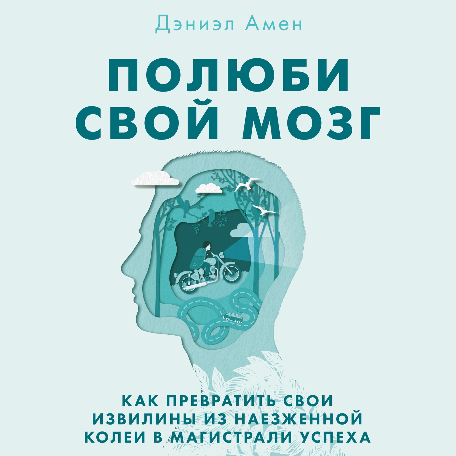 Развивая успех аудиокнига. Полюби свой мозг. Книга Полюби свой мозг. Дэниел Дж Амен. Амен книги про мозг.