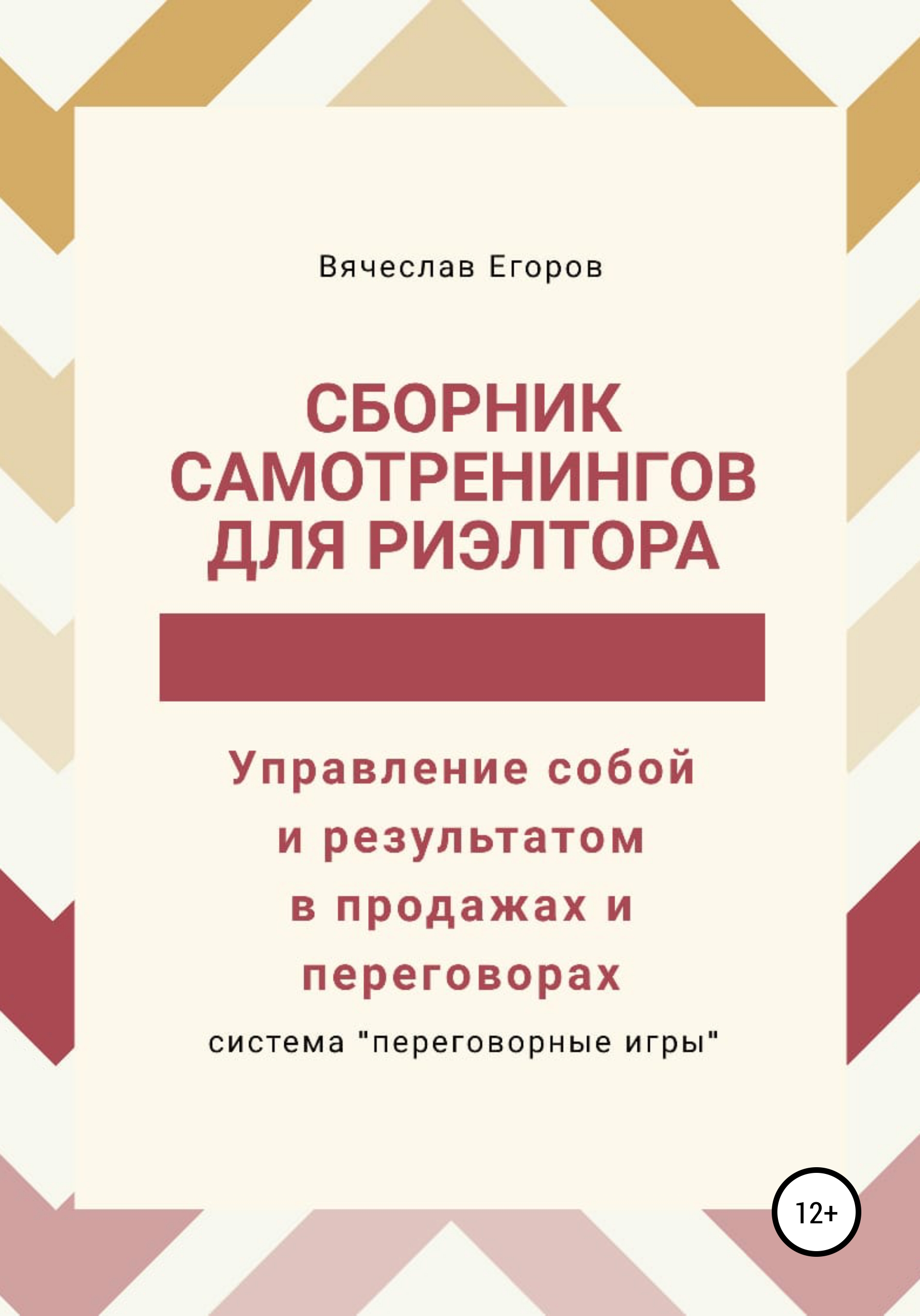 Книги для риэлторов. Правила продажи и управления обслуживанием. Обложка книги я риэлтор.