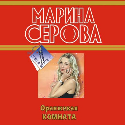 Оранжевая комната