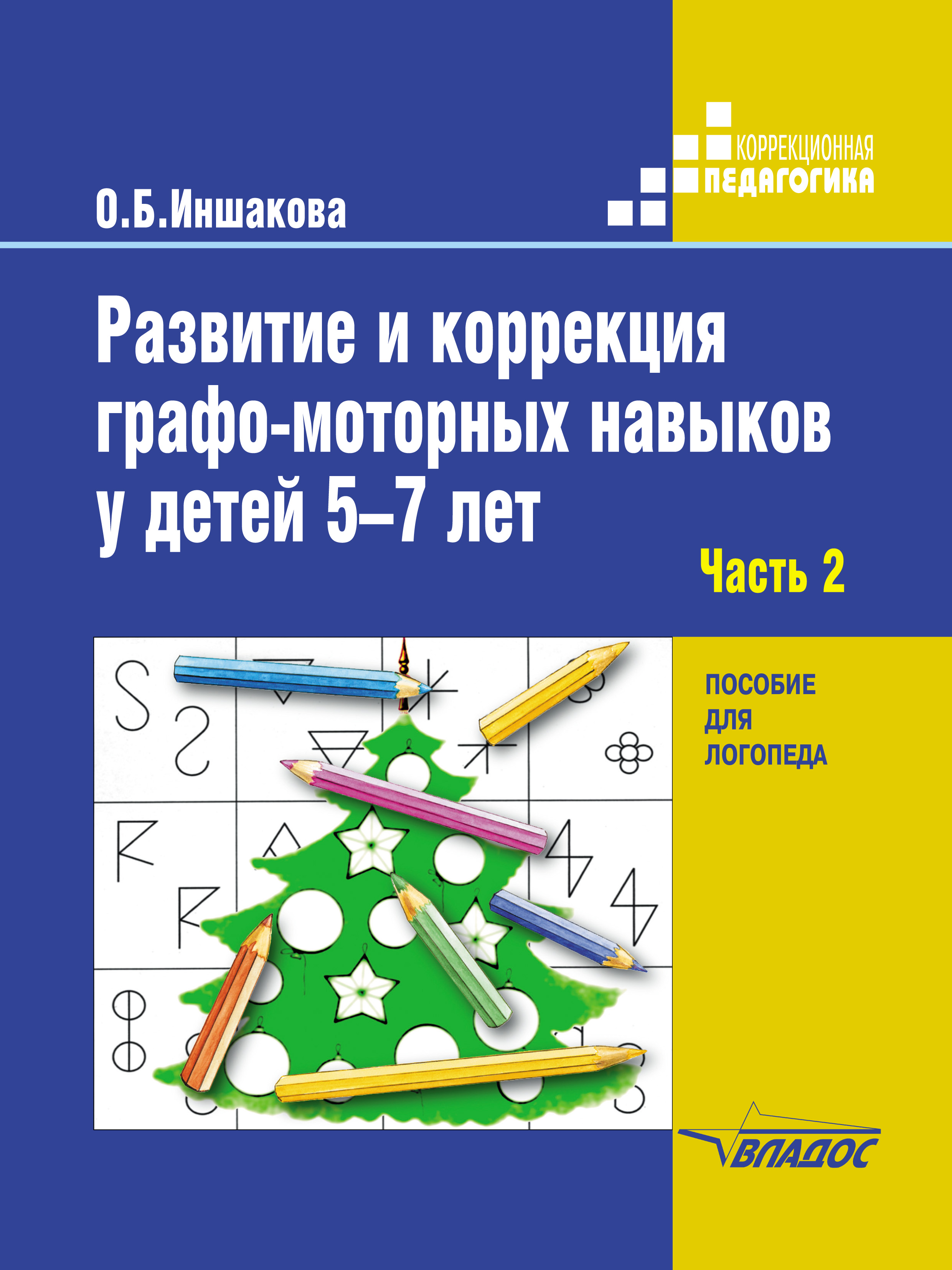 Развитие и коррекция графо-моторных навыков у детей 5–7 лет. Часть 2.  Формирование элементарного графического навыка, О. Б. Иншакова – скачать  pdf на ЛитРес