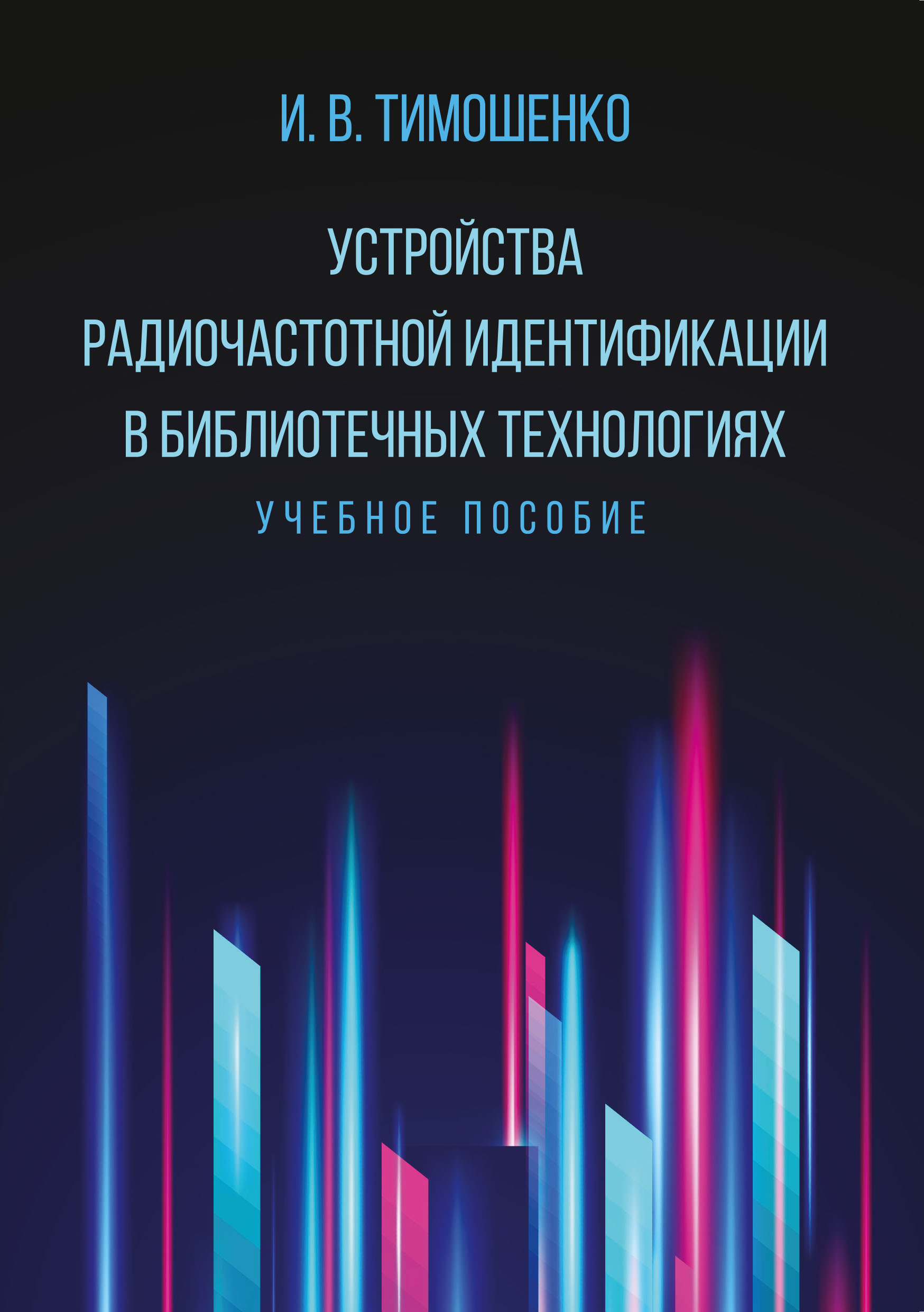 

Устройства радиочастотной идентификации в библиотечных технологиях