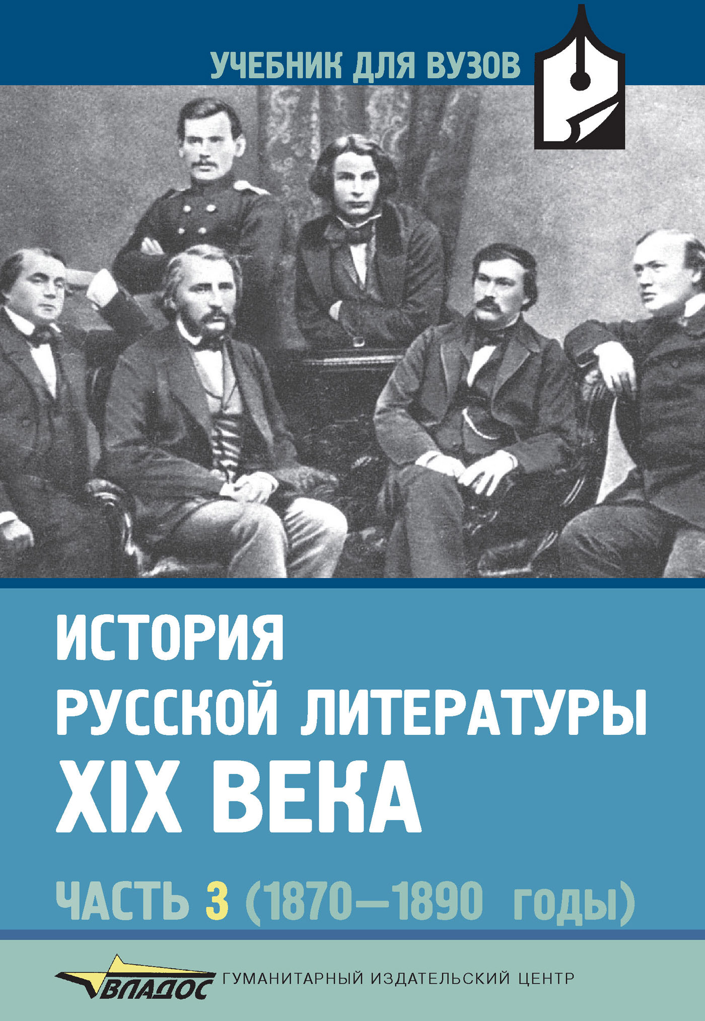 История русской литературы XIX века. Часть 3: 1870-1890 годы