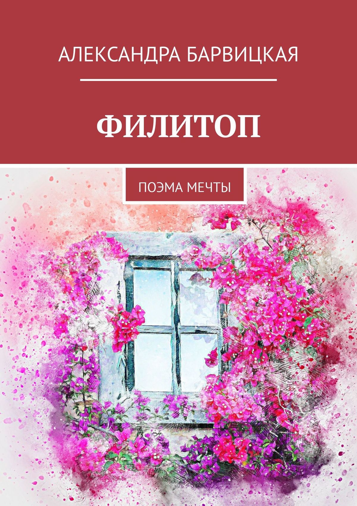 

ФИЛИТОП. Поэма мечты