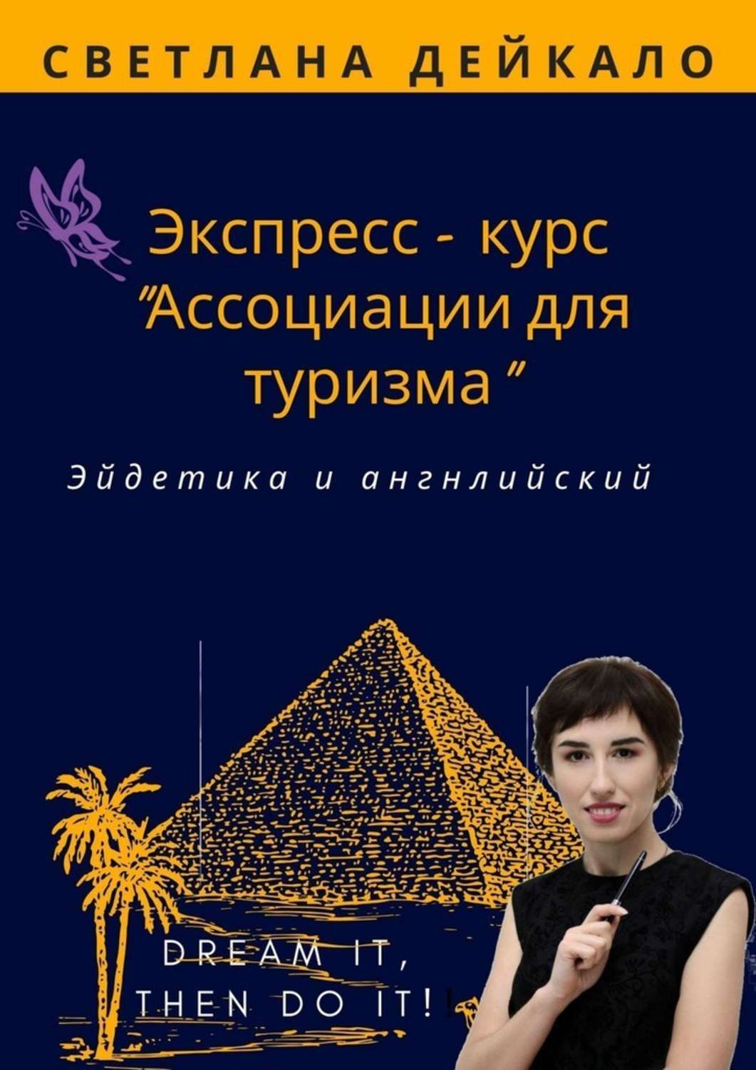 

Экспресс-курс «Ассоциации для туризма». Эйдетика и английский