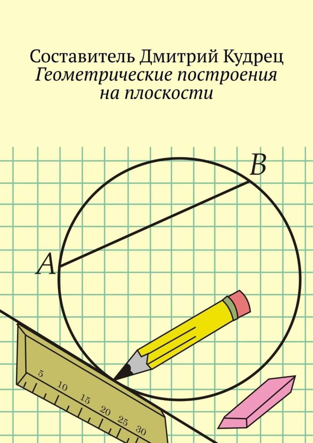 Дмитрий Кудрец Геометрические построения на плоскости дадаян а геометрические построения на плоскости и в пространстве задачи и решения