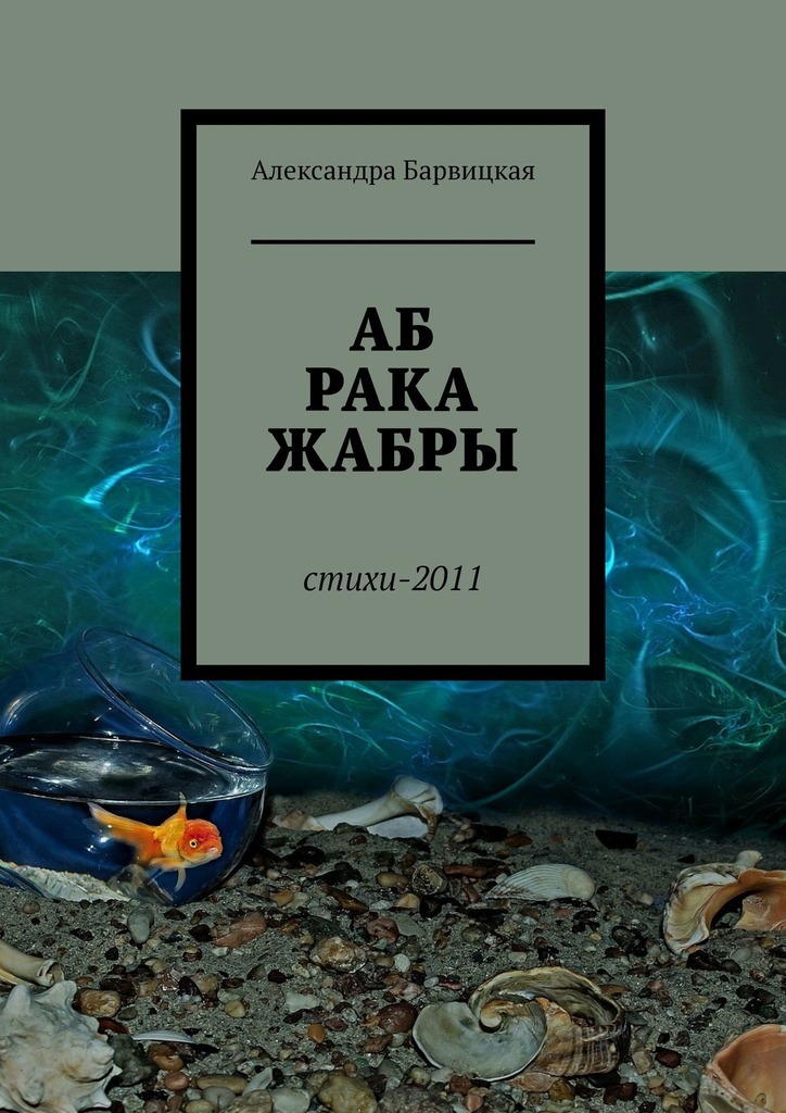 

АБ-РАКА-ЖАБРЫ. Стихи 2011