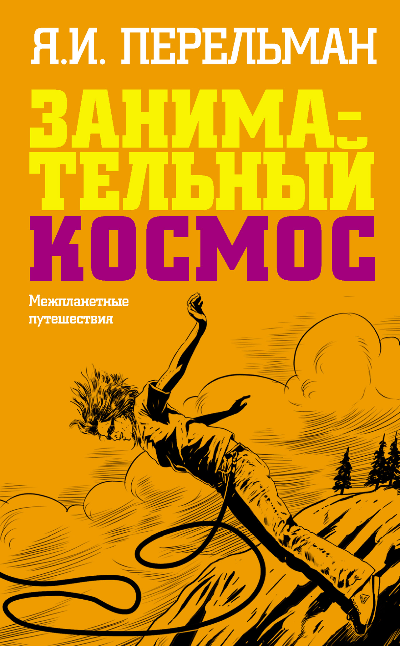 Занимательный космос. Межпланетные путешествия, Яков Перельман – скачать  книгу fb2, epub, pdf на ЛитРес