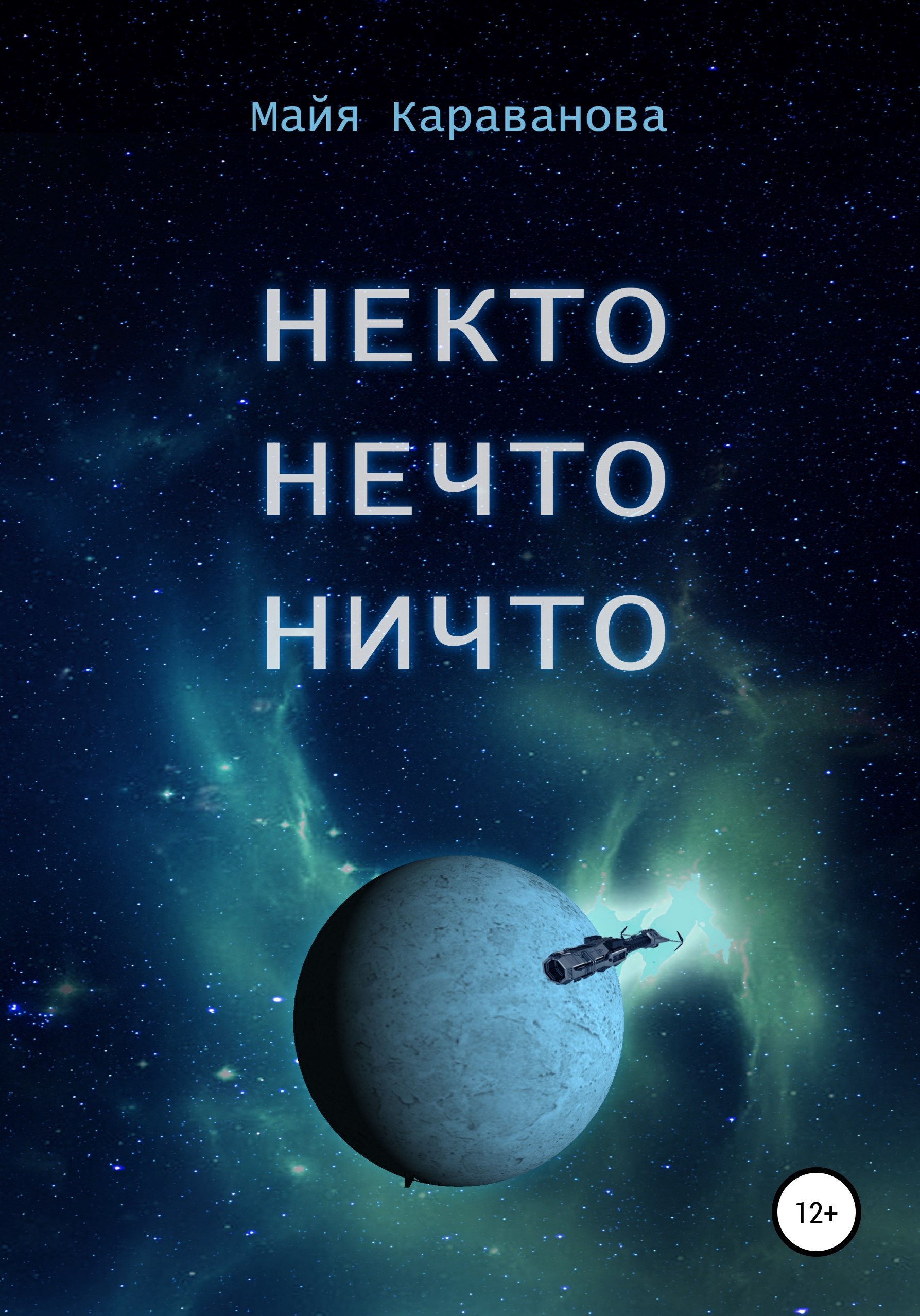

Некто Нечто Ничто