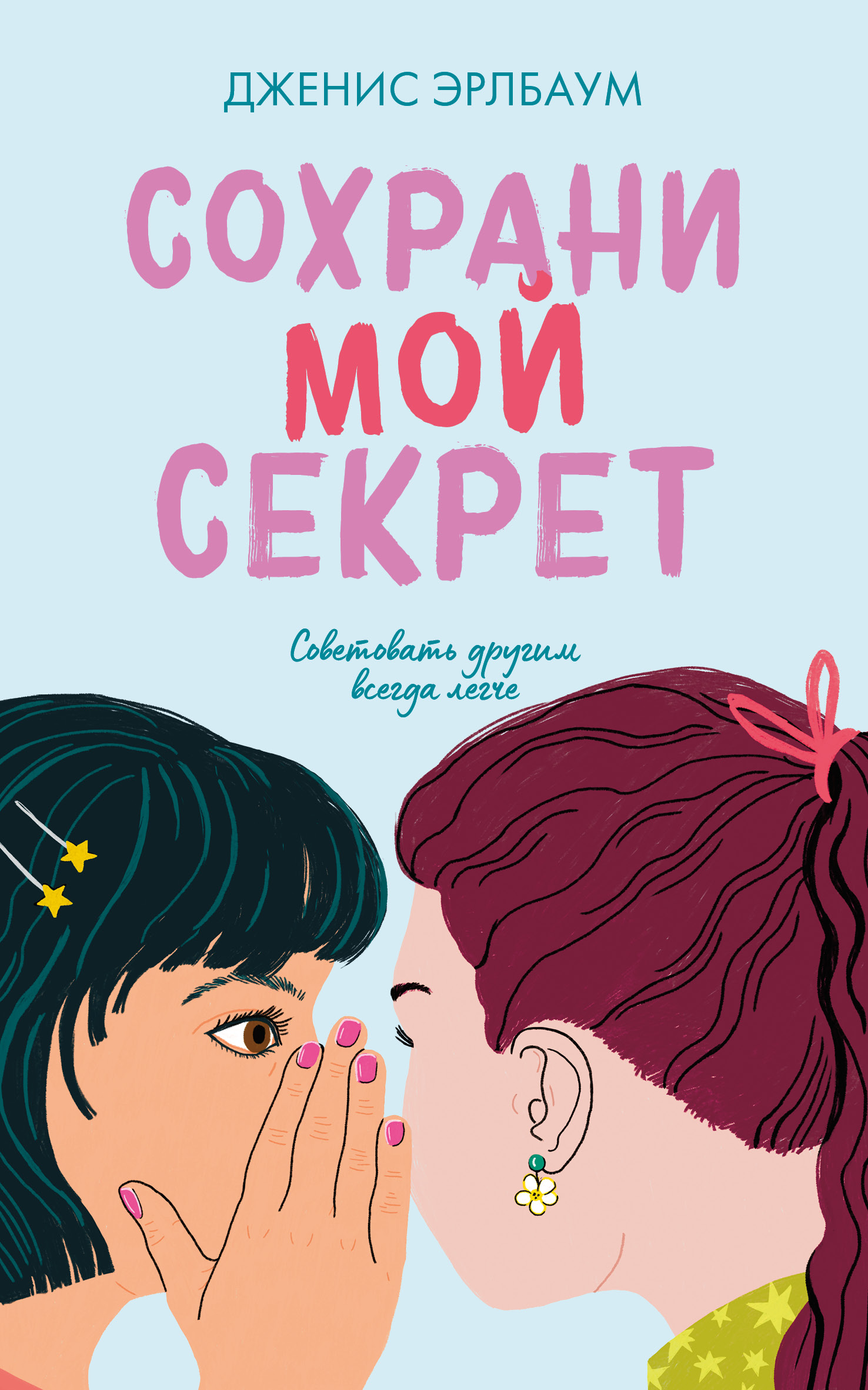 Сохрани мой секрет, Дженис Эрлбаум – скачать книгу fb2, epub, pdf на ЛитРес