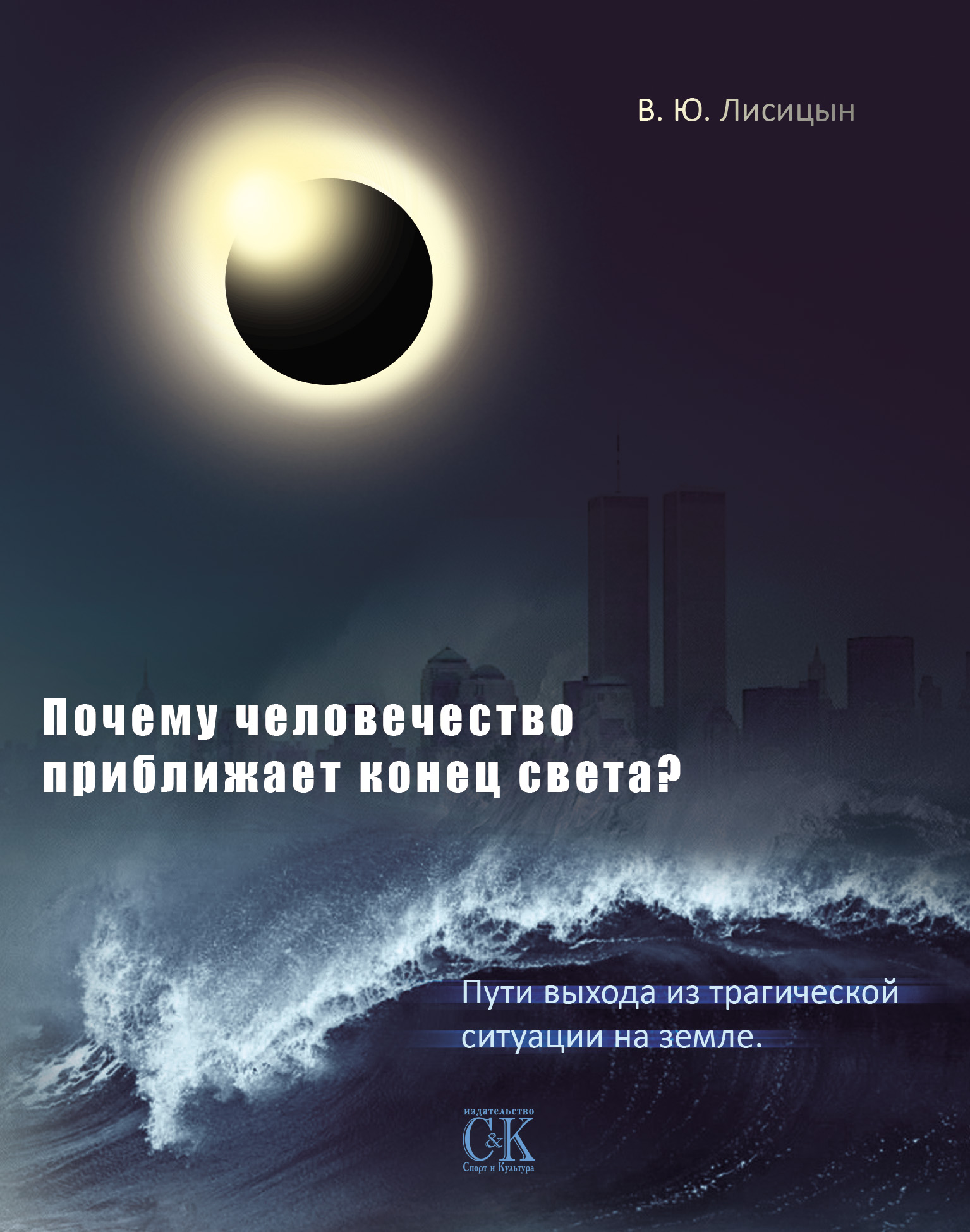 Земля читать полностью. Свет на пути книга. Обложка книги конец света. Книги про конец света Жанры. Приближение конца.