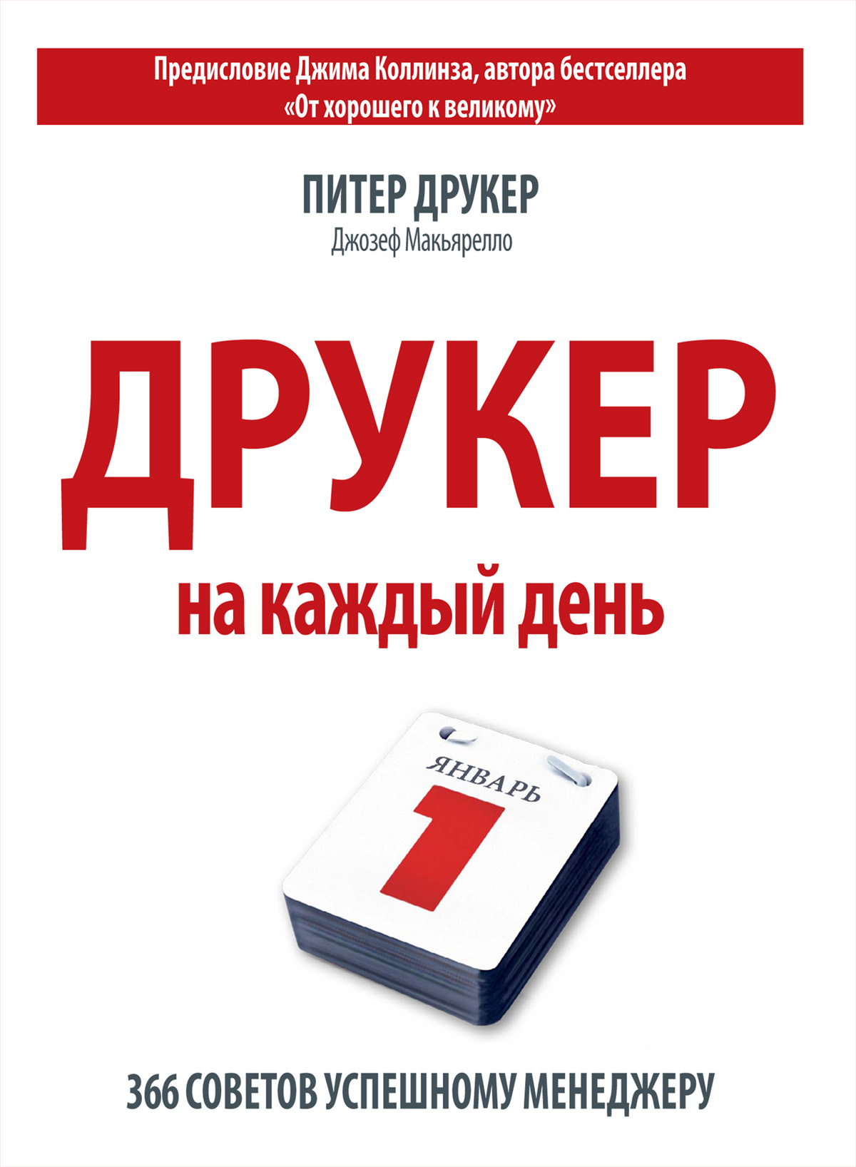 Друкер на каждый день. 366 советов успешному менеджеру, Питер Друкер –  скачать книгу fb2, epub, pdf на ЛитРес