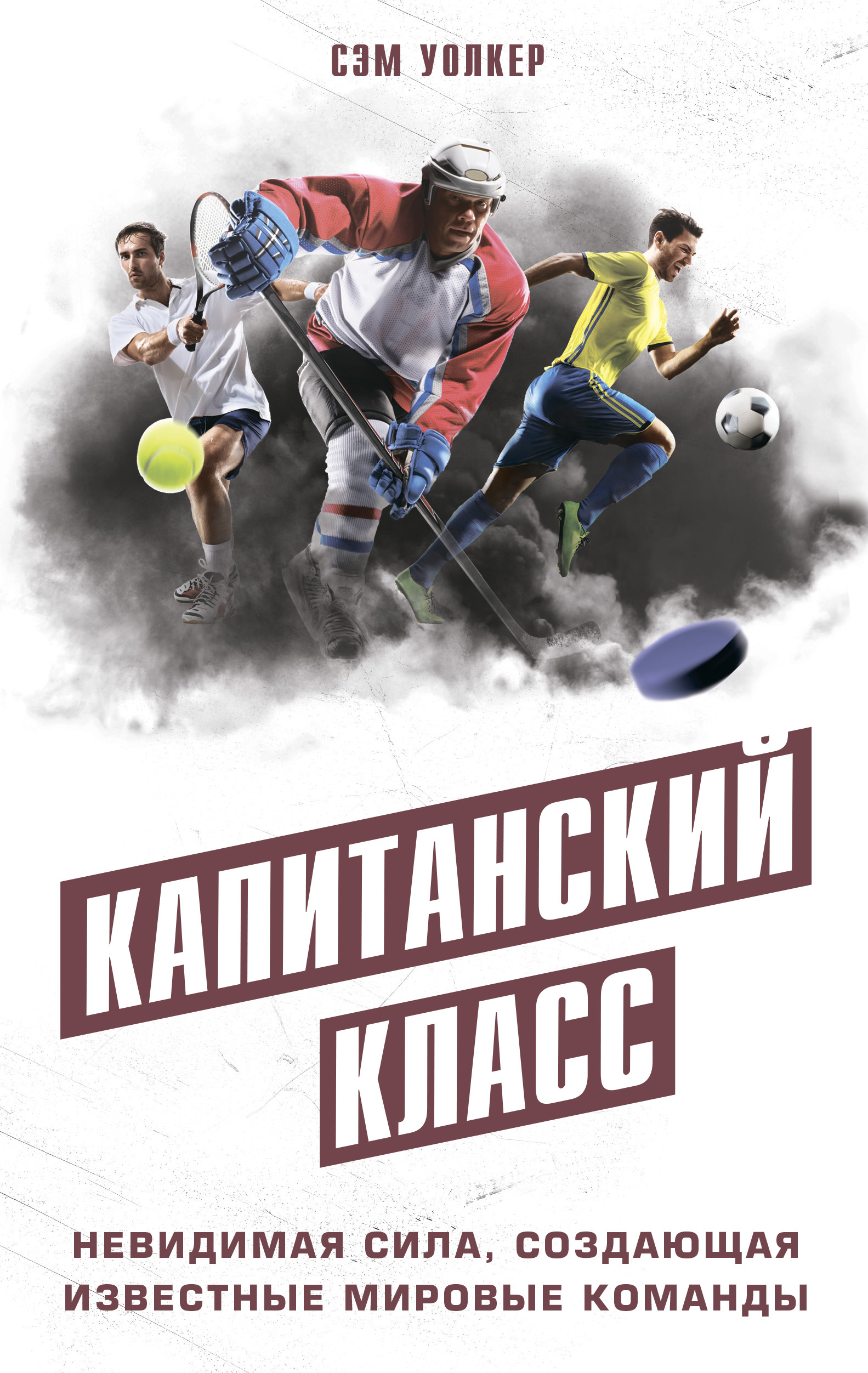 

Капитанский класс. Невидимая сила, создающая известные мировые команды