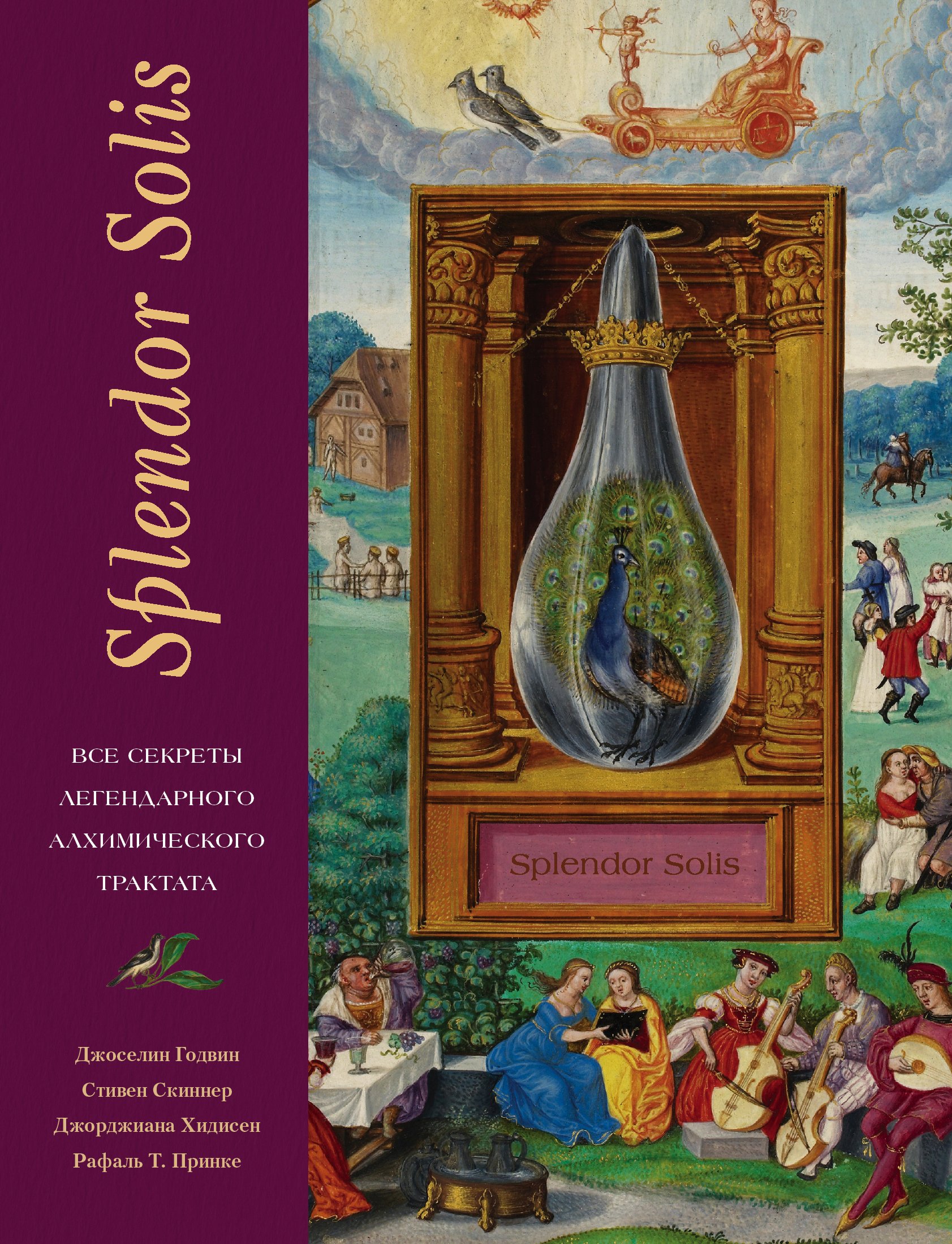 Splendor Solis. Все секреты легендарного алхимического трактата, Джоселин  Годвин – скачать книгу fb2, epub, pdf на ЛитРес