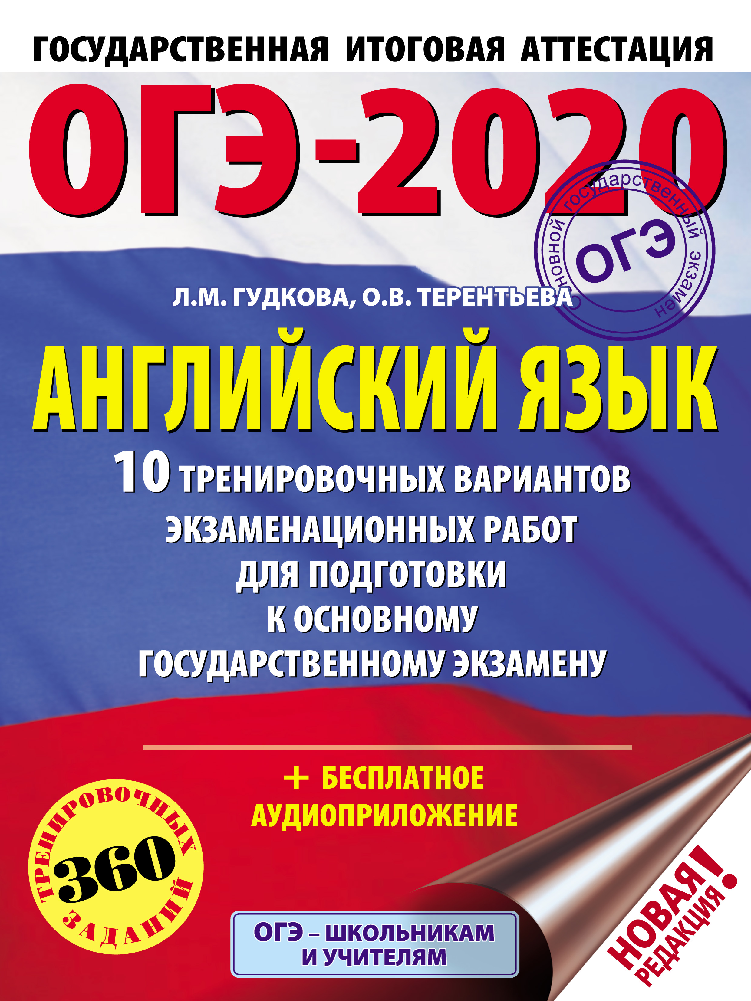 ОГЭ-2020. Английский язык. 10 тренировочных вариантов экзаменационных работ  для подготовки к основному государственному экзамену, О. В. Терентьева –  скачать pdf на ЛитРес