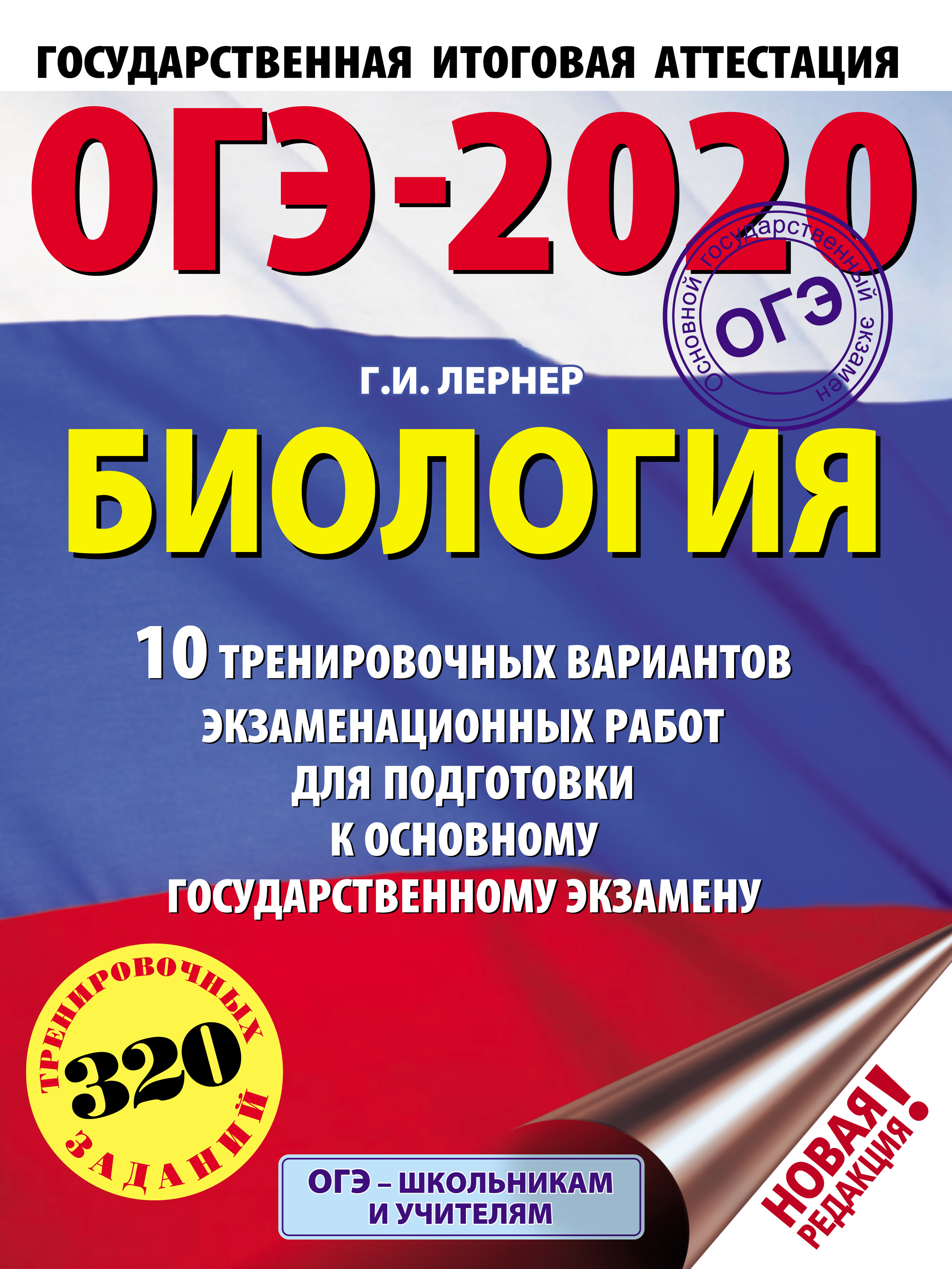 ОГЭ-2020. Биология. 10 тренировочных экзаменационных вариантов для подготовки к основному государственному экзамену