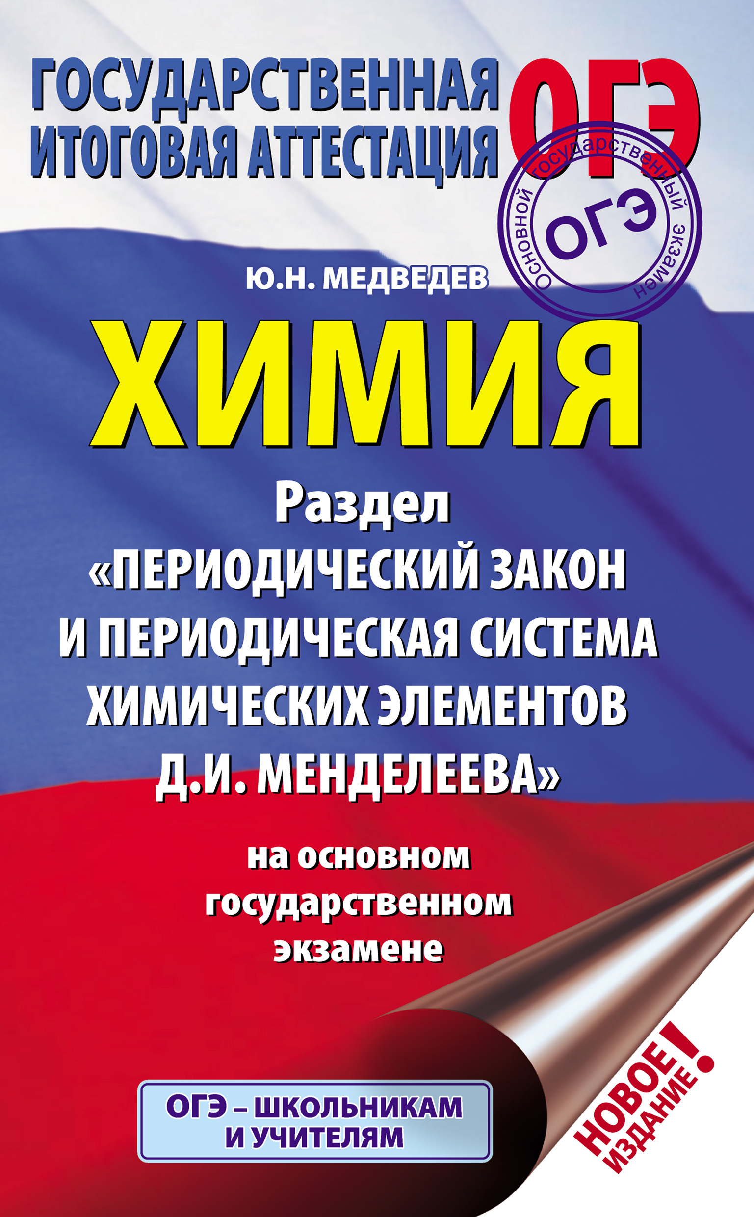 Химия. Раздел «Периодический закон и периодическая система химических  элементов Д.И. Менделеева» на основном государственном экзамене, Ю. Н.  Медведев – скачать pdf на ЛитРес