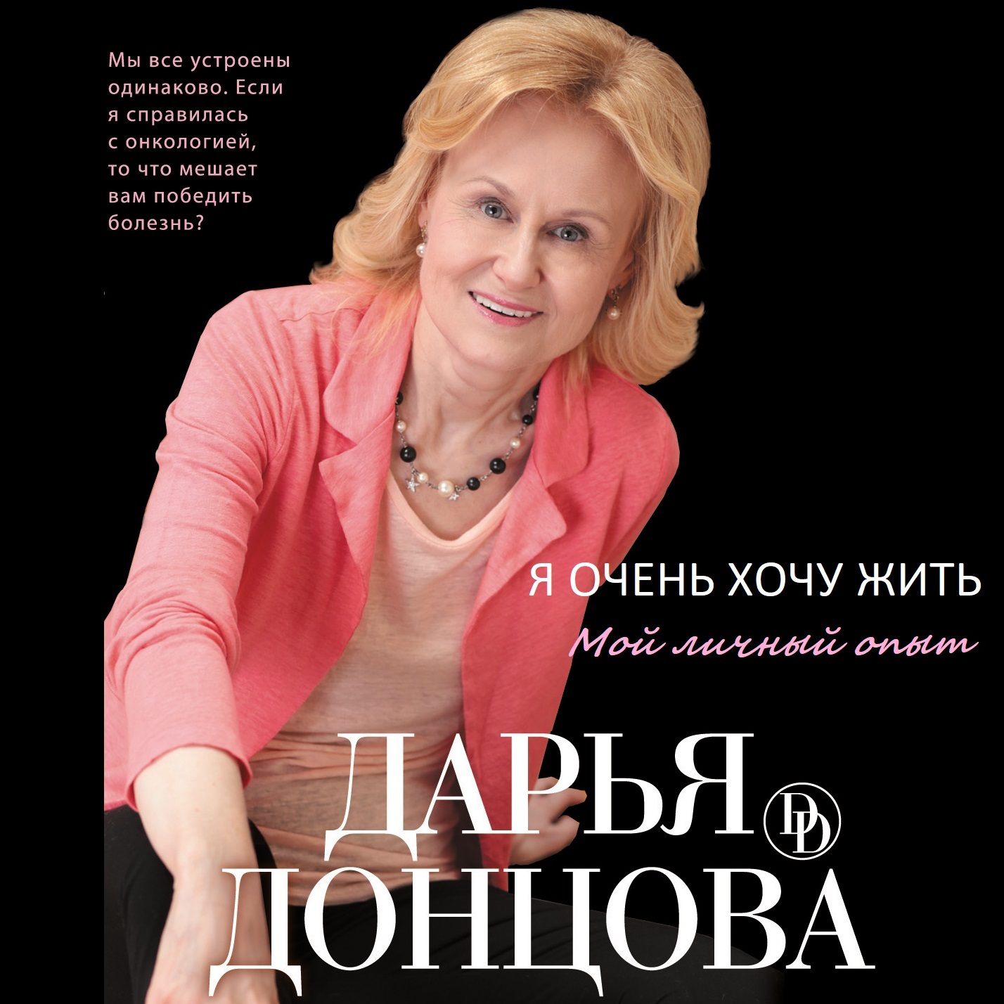 

Я очень хочу жить: Мой личный опыт