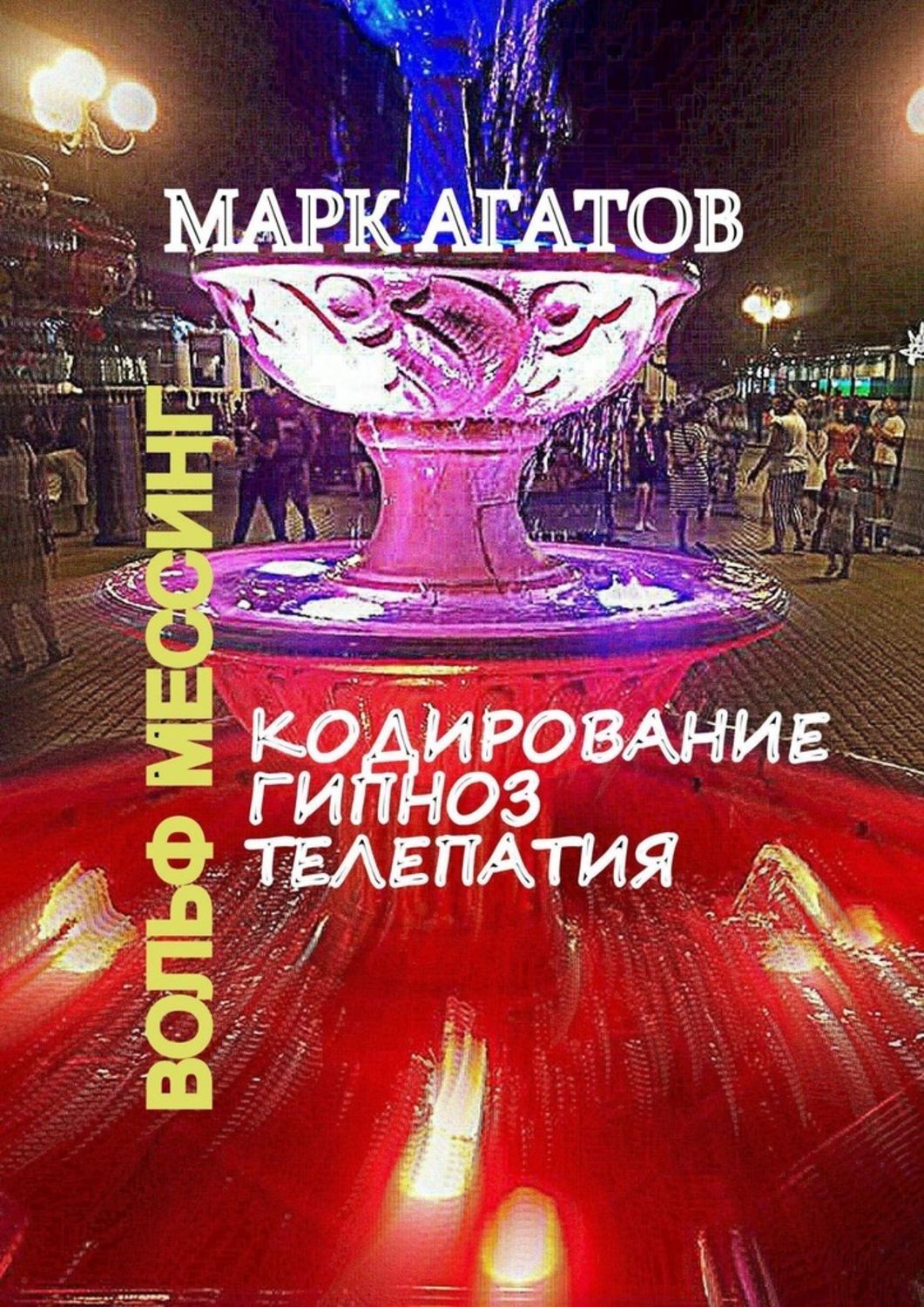 

Кодирование. Гипноз. Телепатия. Вольф Мессинг