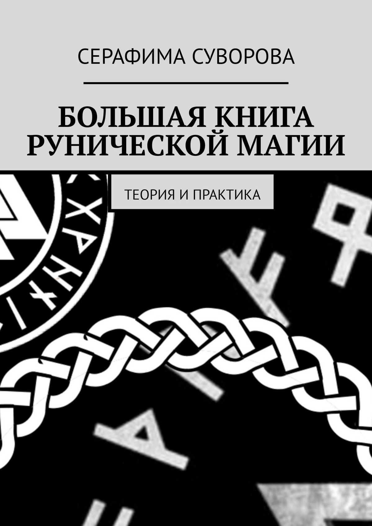 

Руны. Большая книга рунической магии. Теория и практика. Схема работы. Значения. Краткий сборник формул