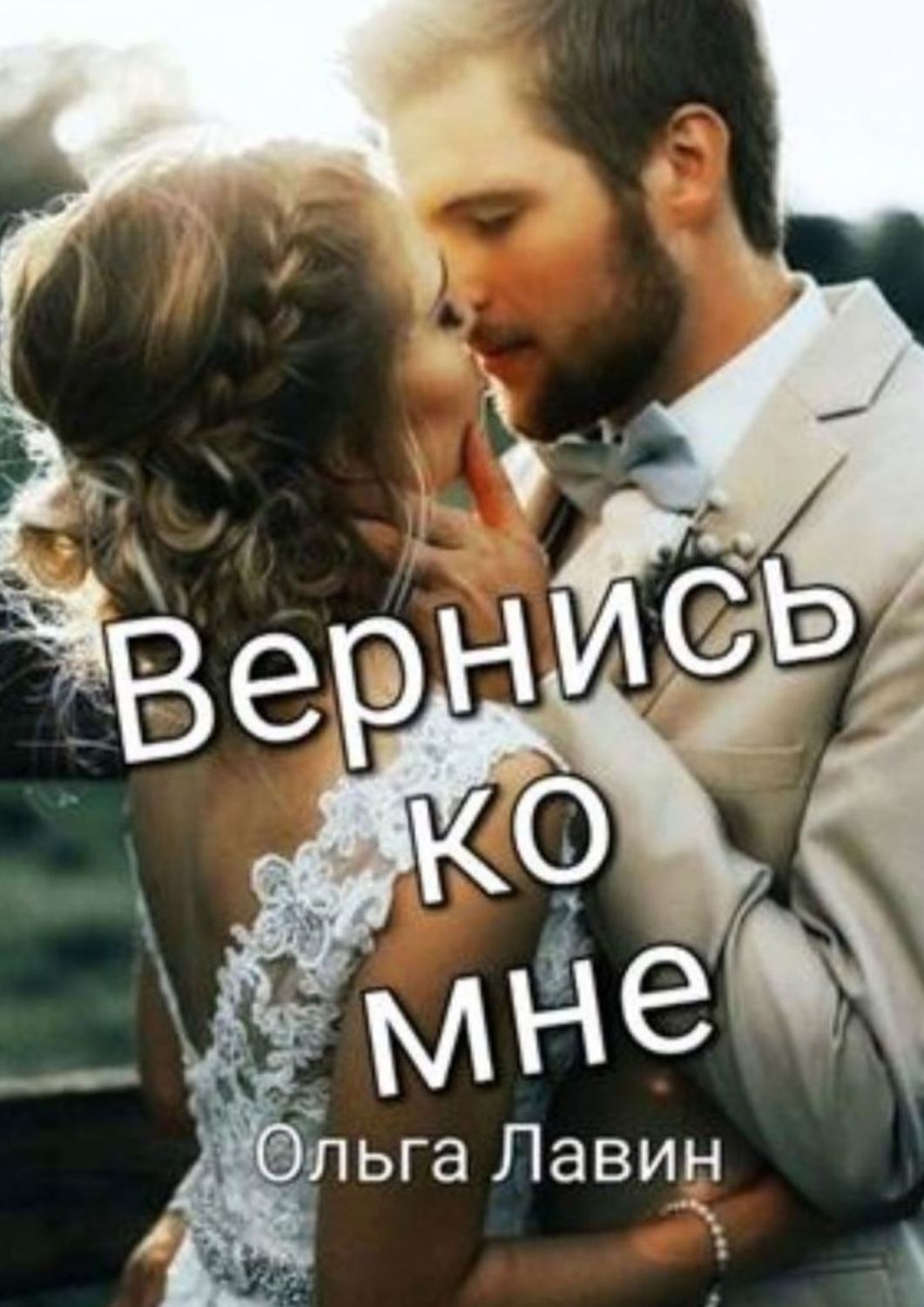 

Вернись ко мне