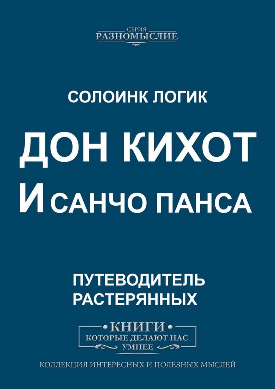 

Дон Кихот и Санчо Панса