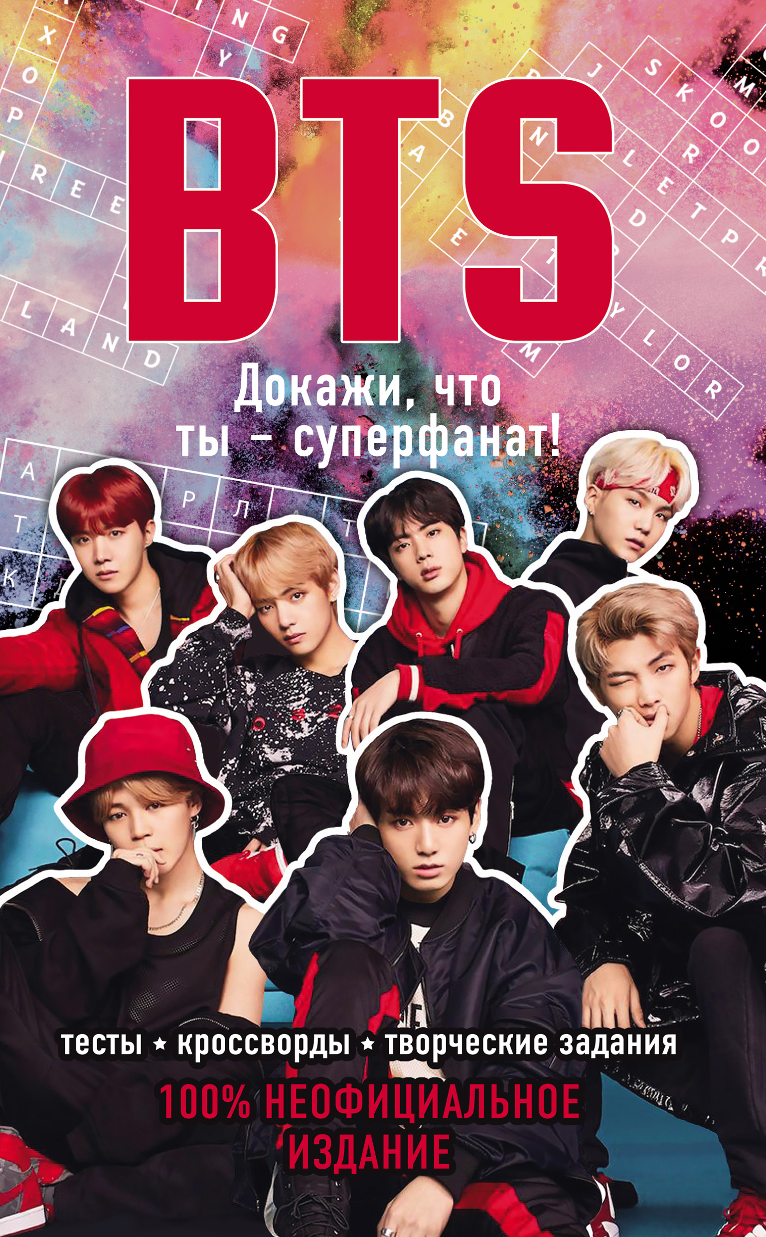 BTS. Докажи, что ты – СУПЕРФАНАТ! – скачать pdf на ЛитРес