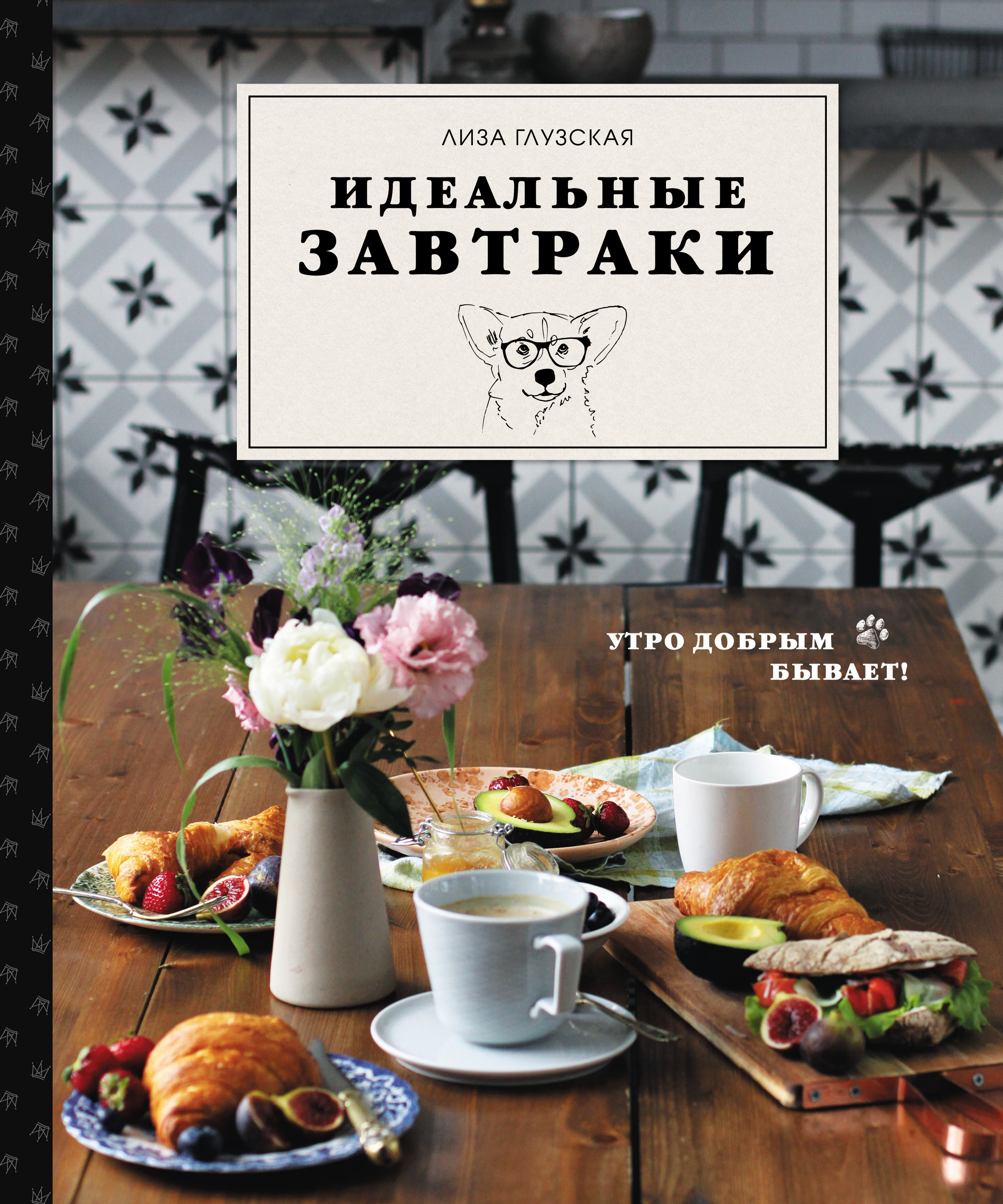 Идеальные завтраки, Елизавета Глузская – скачать книгу fb2, epub, pdf на  ЛитРес