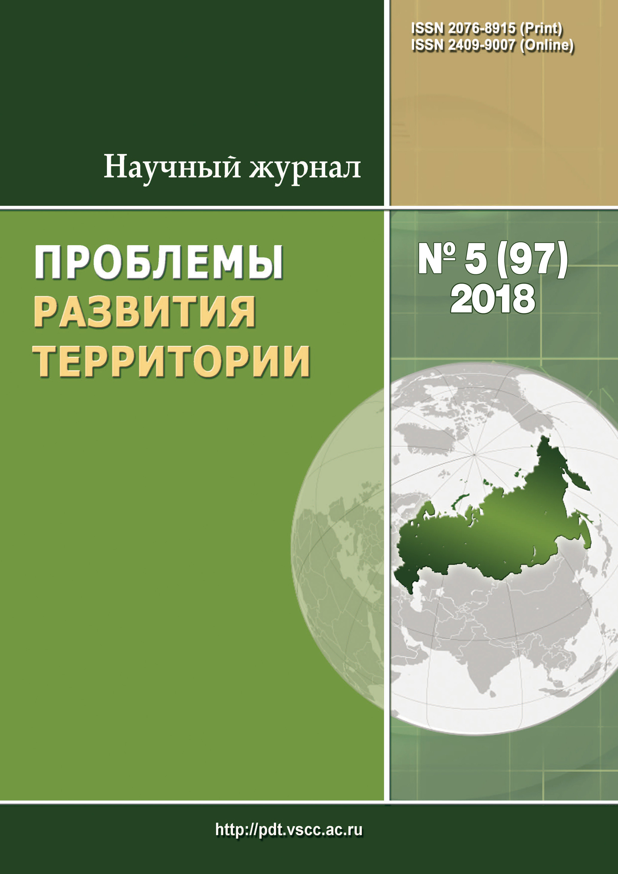 Проблемы развития территории № 5 (97) 2018