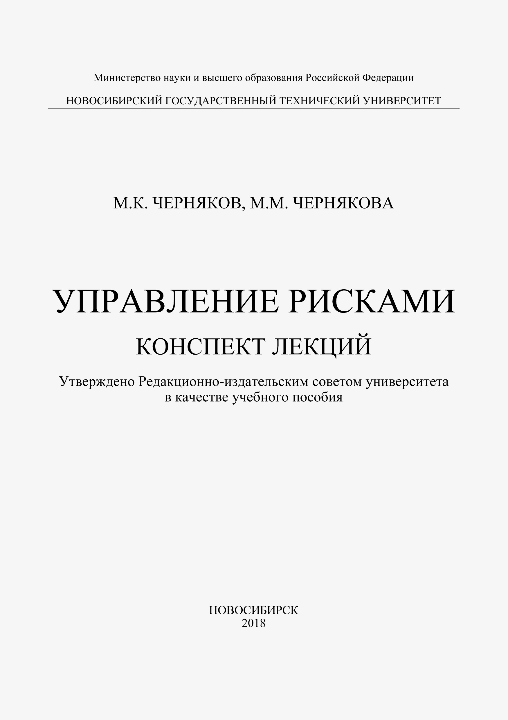 «Управление рисками» – М. К. Черняков | ЛитРес