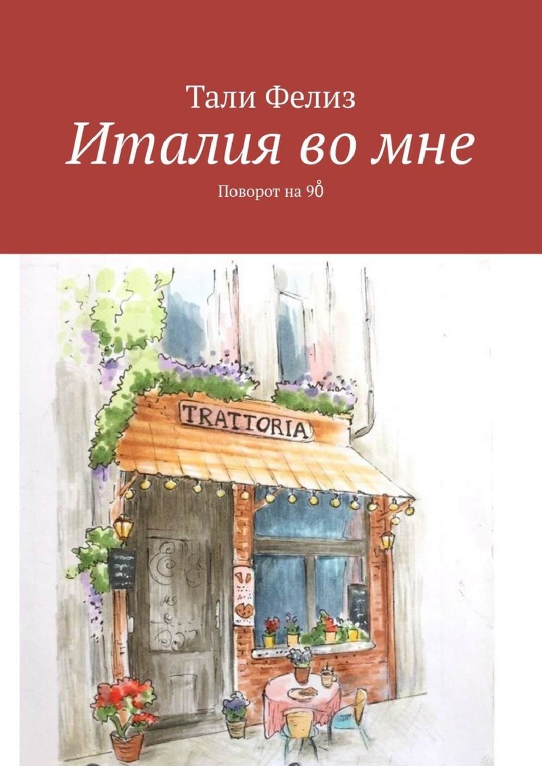 

Италия во мне. Поворот на 90̊