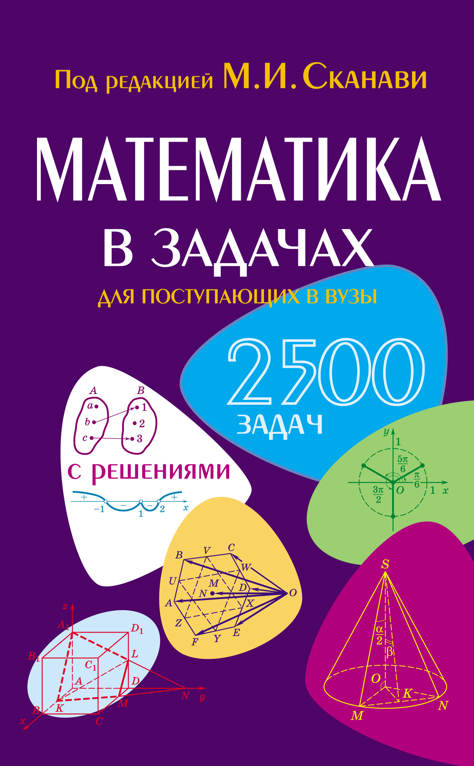 Математика в задачах для поступающих в вузы, Коллектив авторов – скачать  pdf на ЛитРес