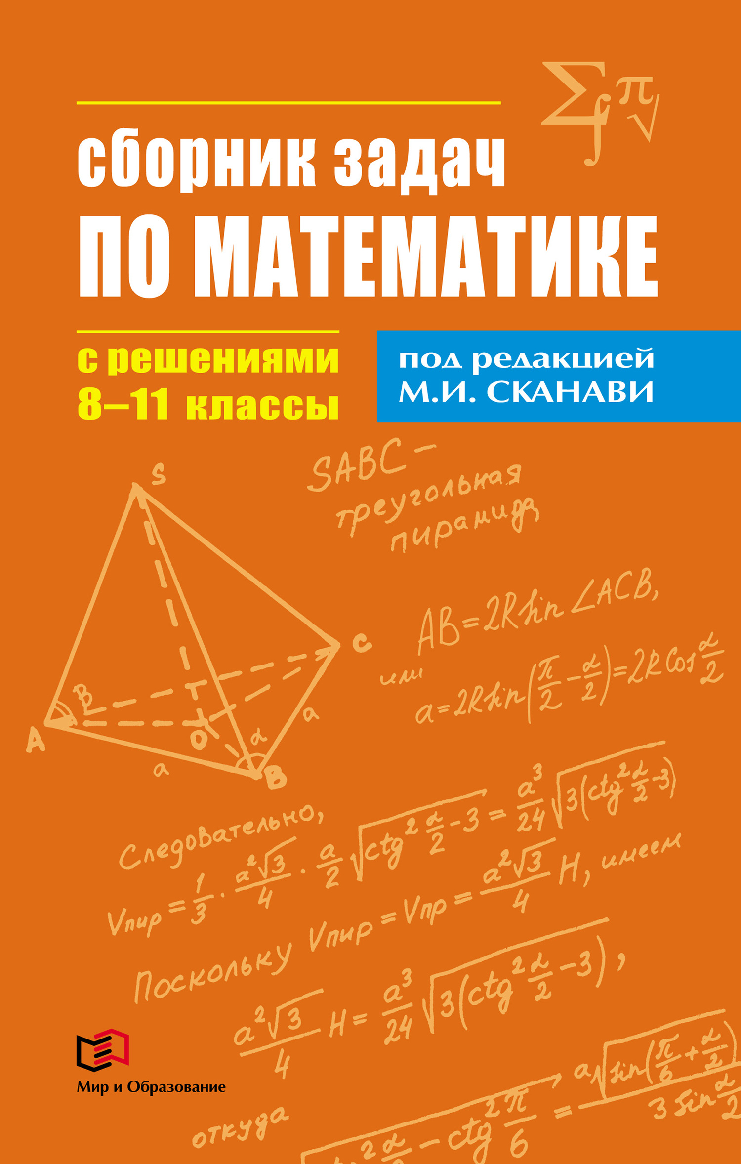 Сборник задач по математике с решениями. 8–11 классы, Коллектив авторов –  скачать pdf на ЛитРес