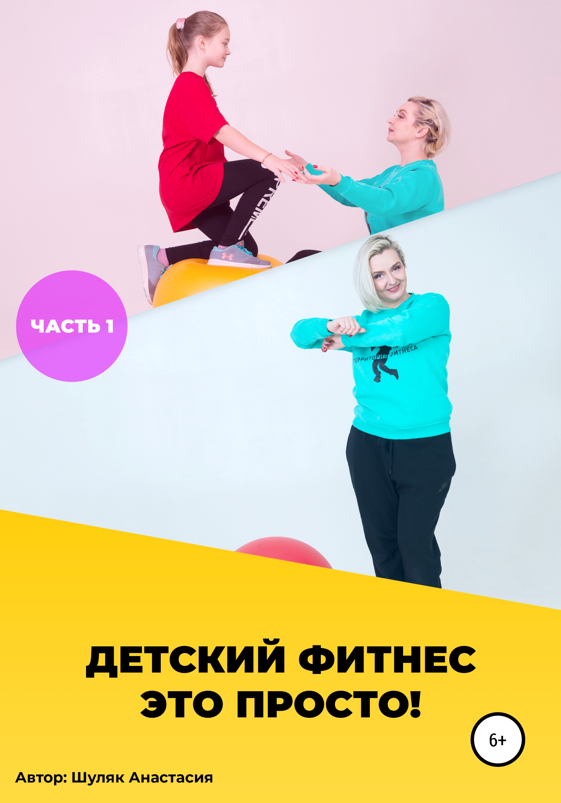 

Детский фитнес – это просто! Часть 1