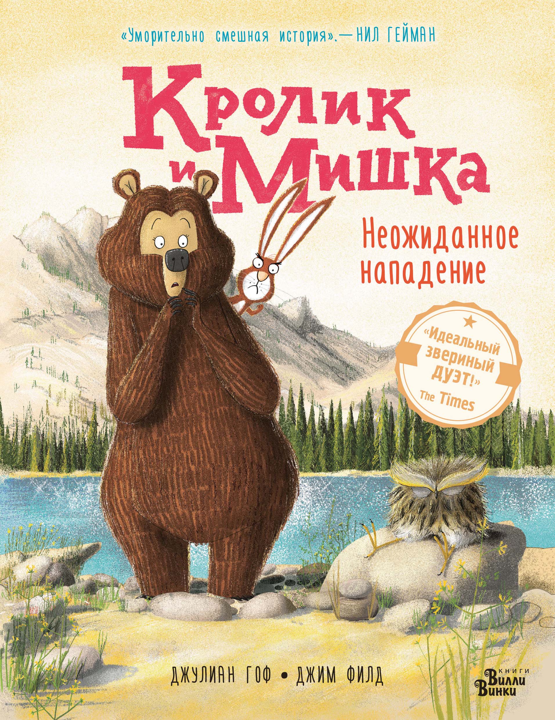 Кролик и Мишка. Неожиданное нападение, Джулиан Гоф – скачать pdf на ЛитРес