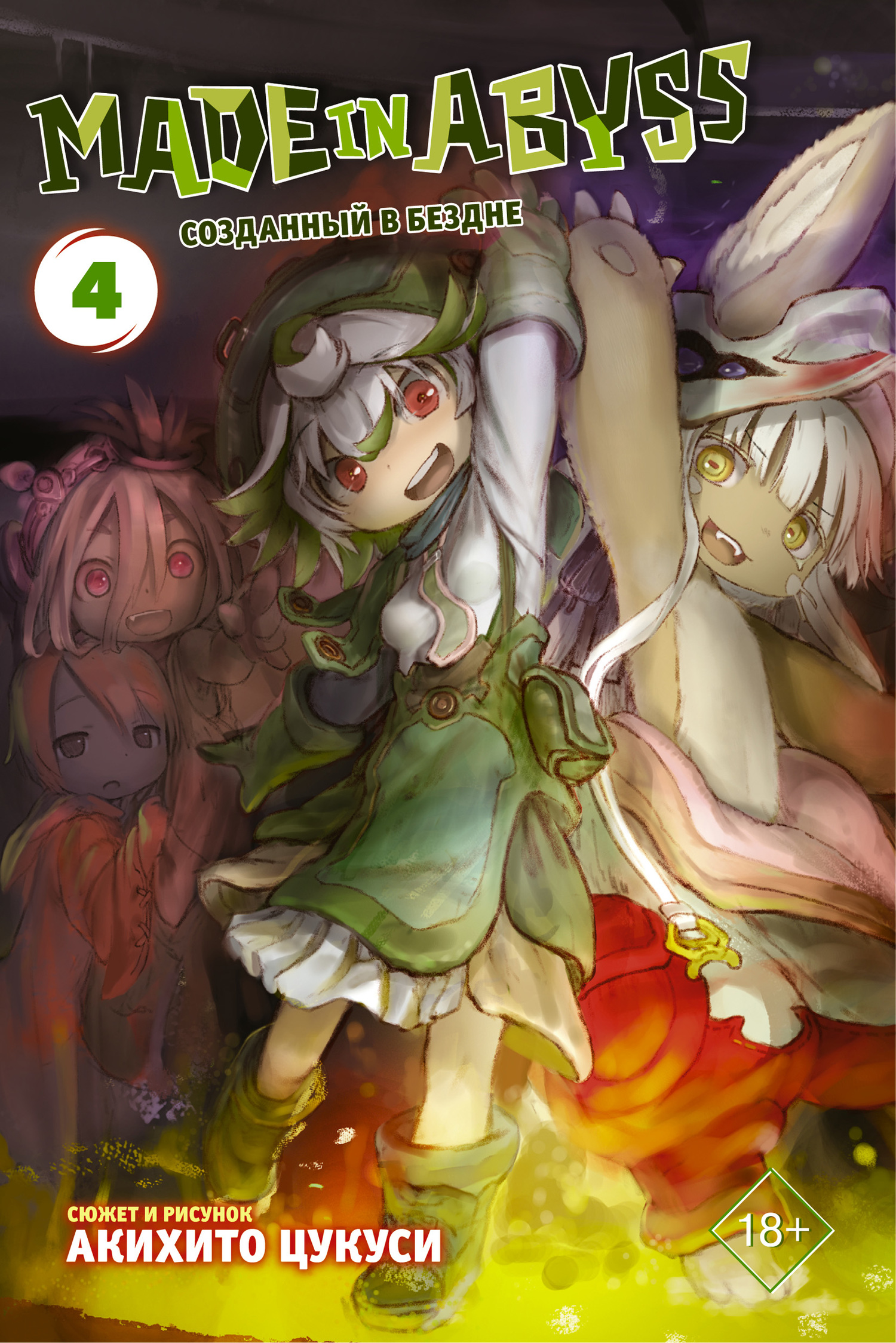 «Made in Abyss. Созданный в Бездне. Том 4» – Акихито Цукуси | ЛитРес