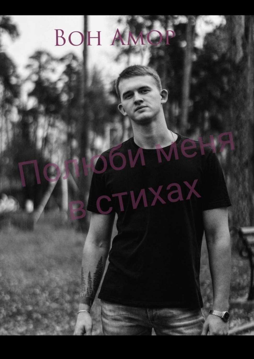 Вон Амор Полюби меня в стихах вон амор полюби меня в стихах