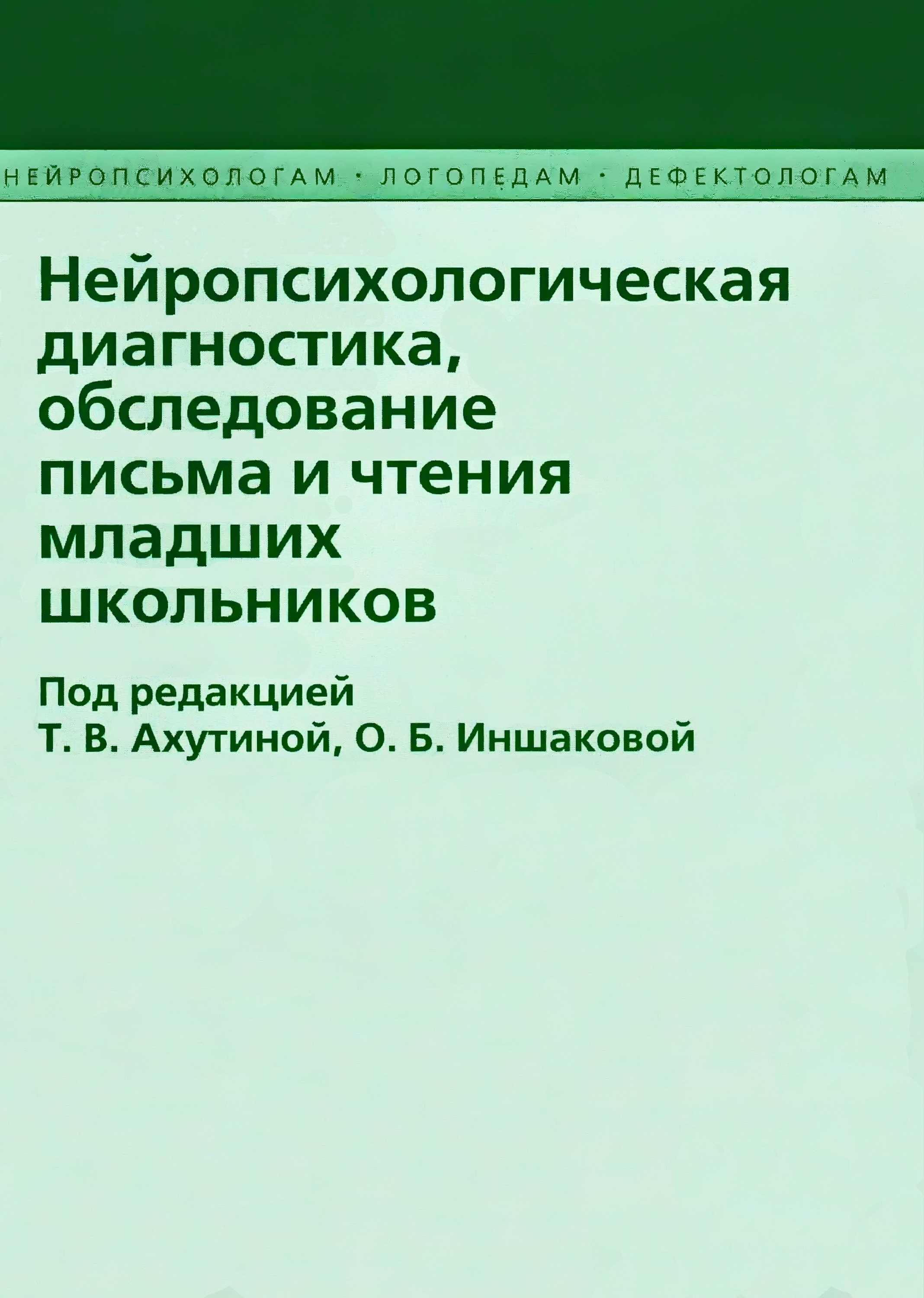 Нейропсихологическое обследование. Нейропсихологическая диагностика Ахутина Иншакова. Методика обследования письма младших школьников Иншаковой. Методики нейропсихологического обследования детей. Нейропсихологическая диагностика школьников книги.