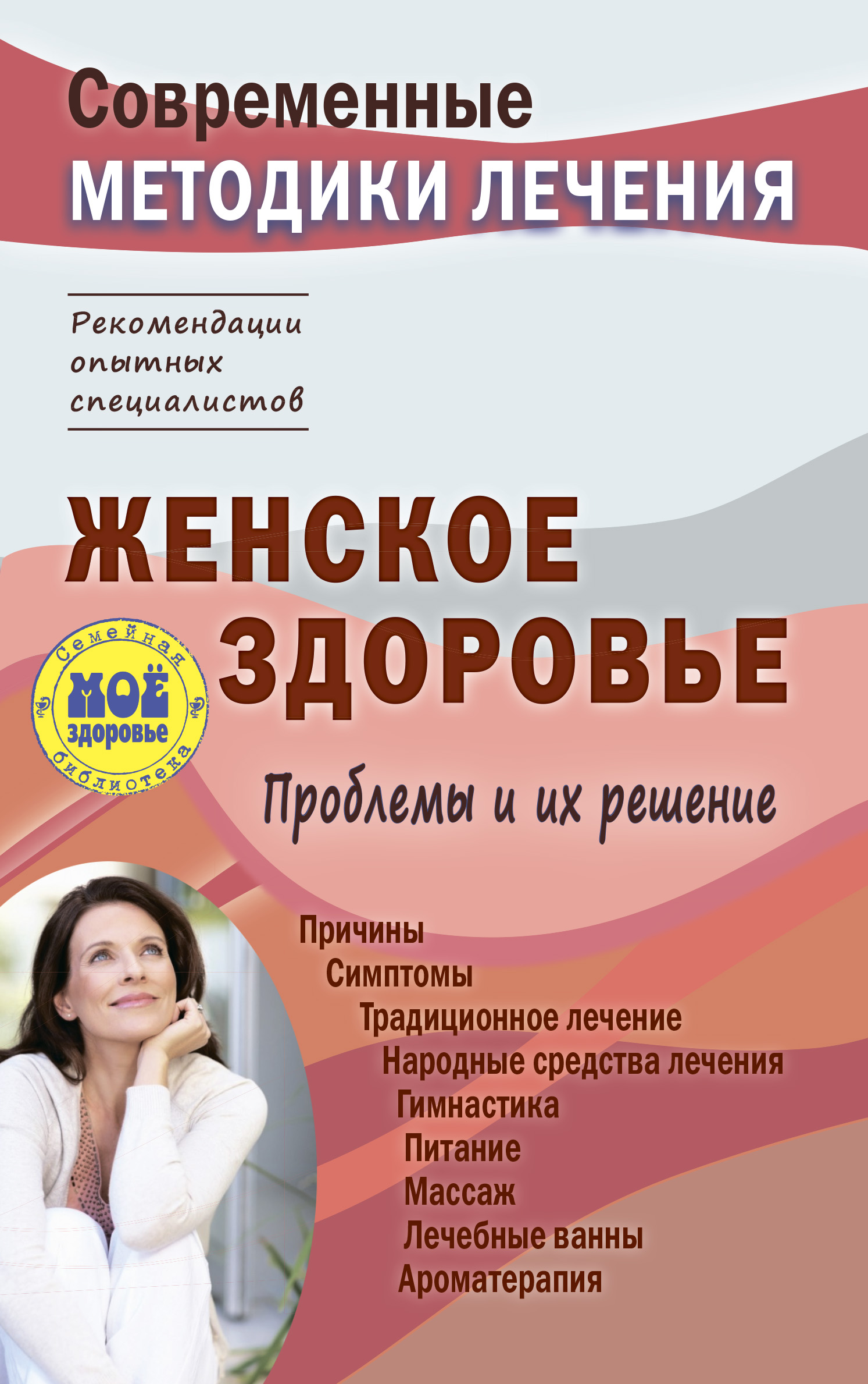 Книги для женщин спорт. Женское здоровье. Женское здоровье книга. Книга про женский организм. Проблемы женского здоровья.