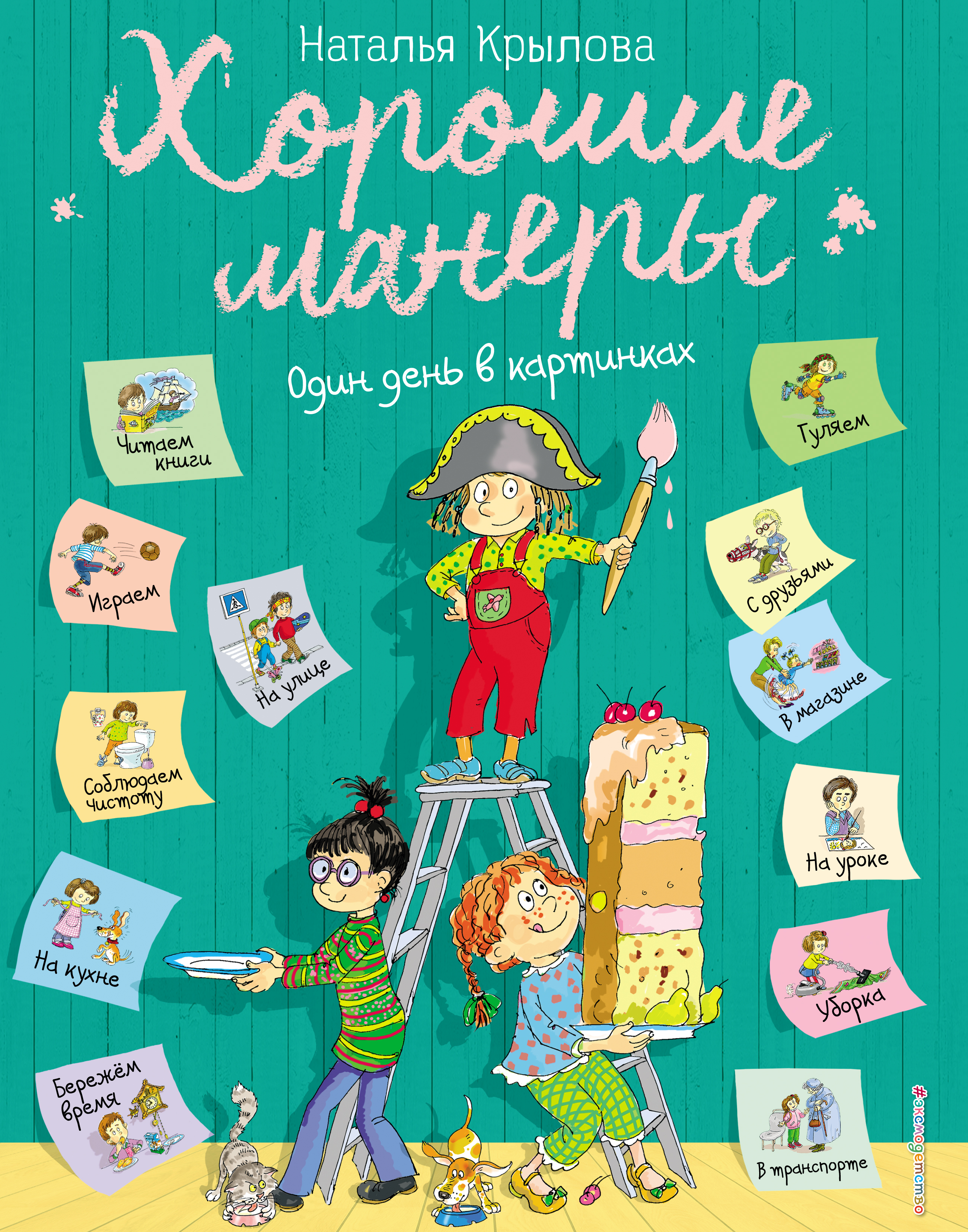 Хорошие манеры. Один день в картинках и в 20 уроках, Наталья Крылова –  скачать pdf на ЛитРес