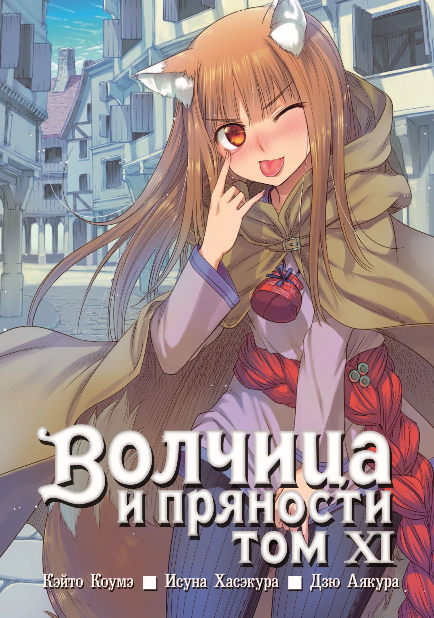 

Волчица и пряности, том 11