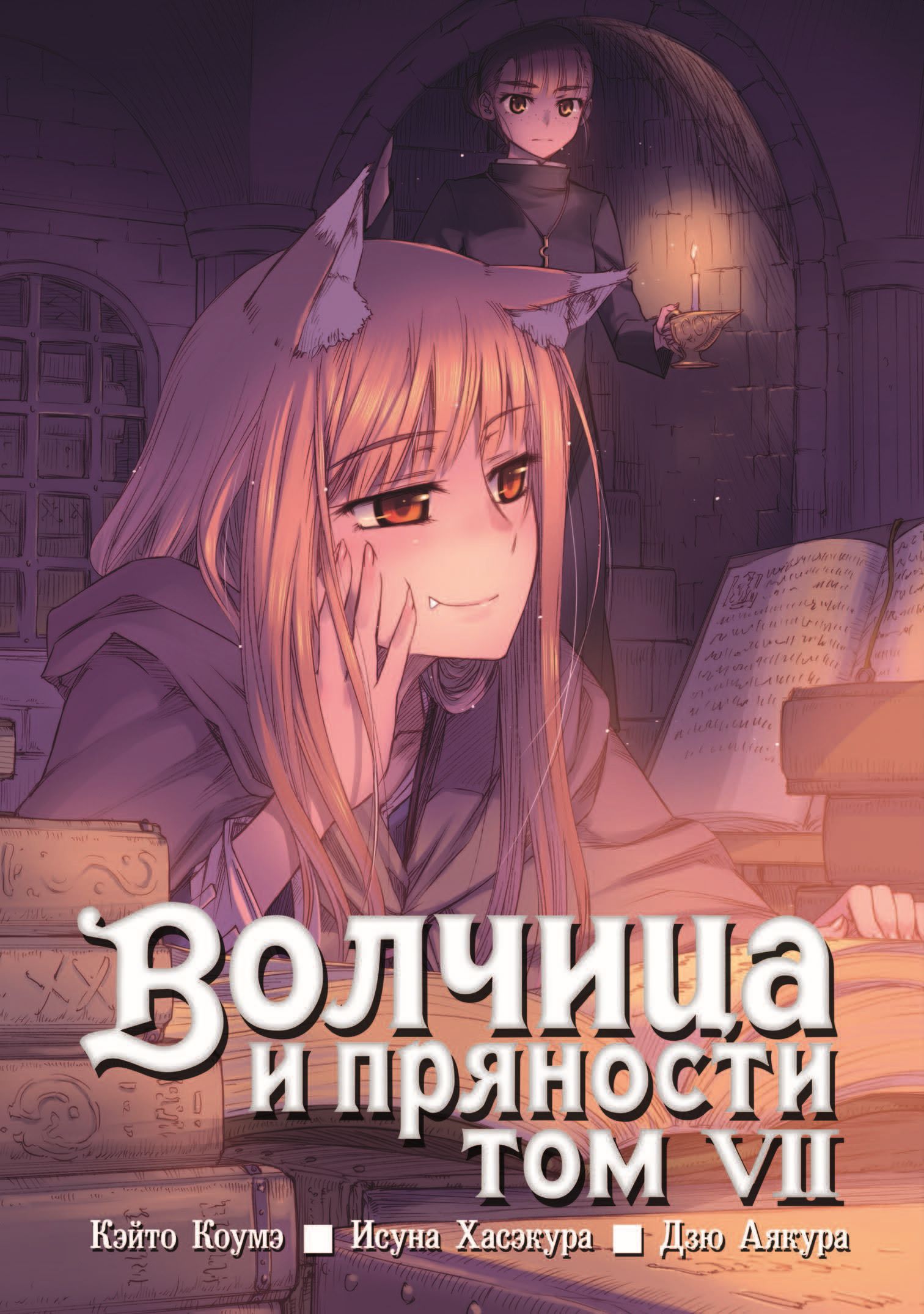 Волчица и пряности, том 7, Кэйто Коумэ – скачать pdf на ЛитРес