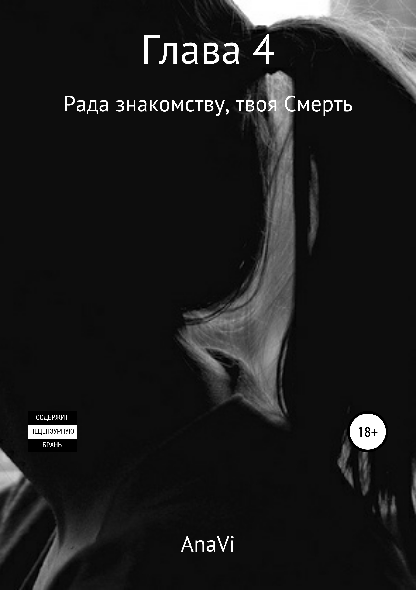 

Глава 4