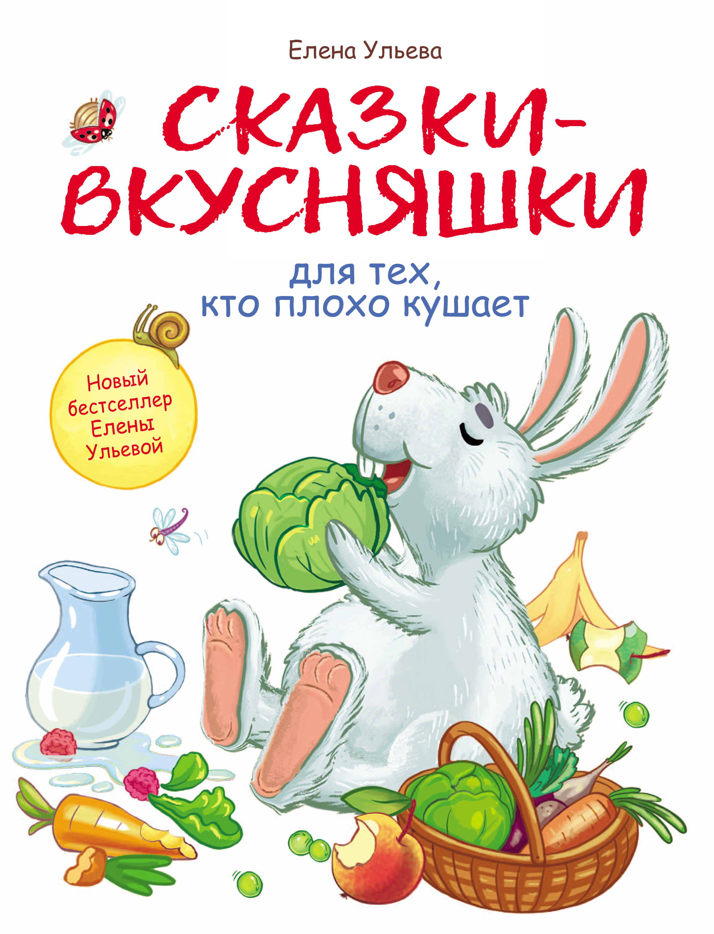 

Сказки-вкусняшки для тех, кто плохо кушает