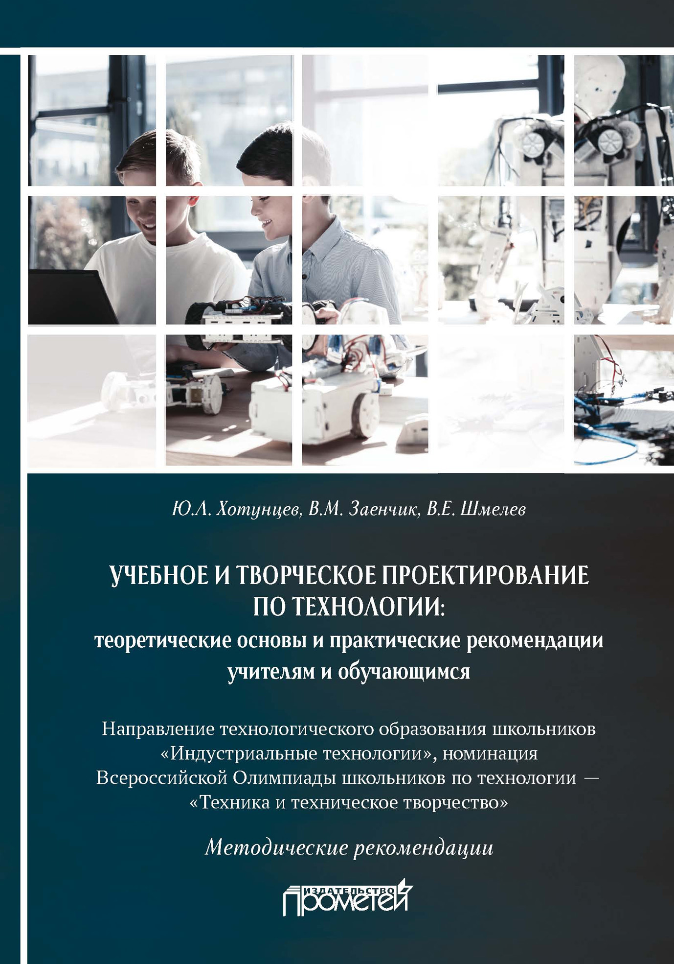 Учебное и творческое проектирование по технологии: теоретические основы и  практические рекомендации учителям и обучающимся, Ю. Л. Хотунцев – скачать  pdf на ЛитРес