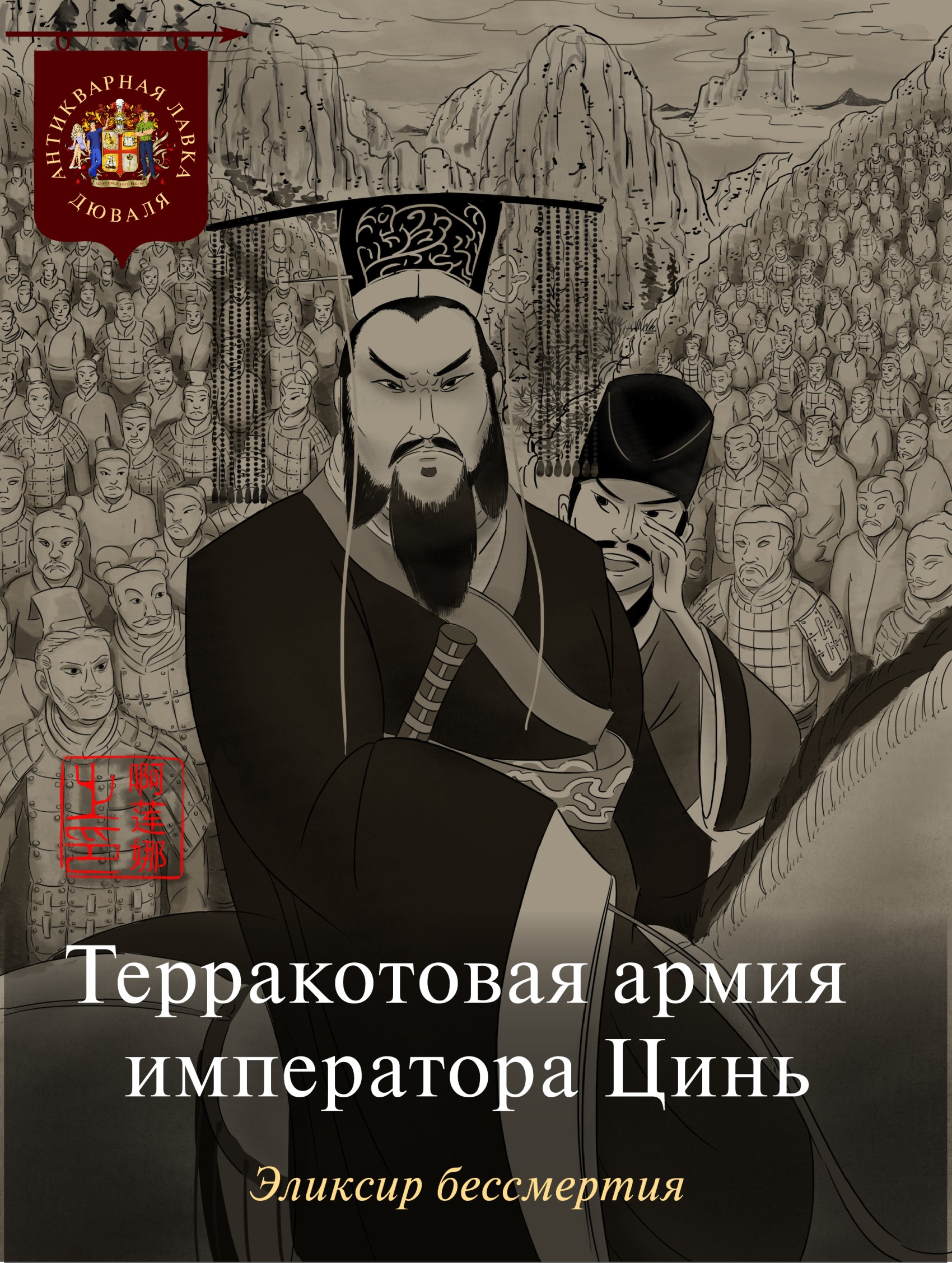 Терракотовая армия императора Цинь. Эликсир бессмертия, Коллектив авторов –  скачать pdf на ЛитРес