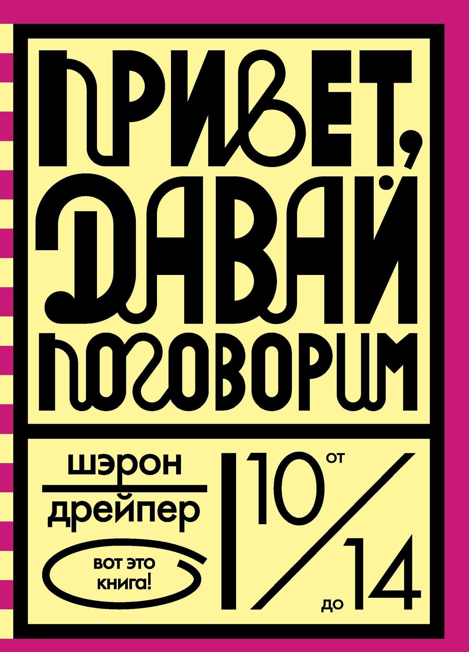 Они давай поговорим. Шэрон Дрейпер привет давай поговорим. Привет, давай поговорим Дрейпер Шэрон книга. Привет давай поговорим книга. Привет давай поговорим иллюстрации.