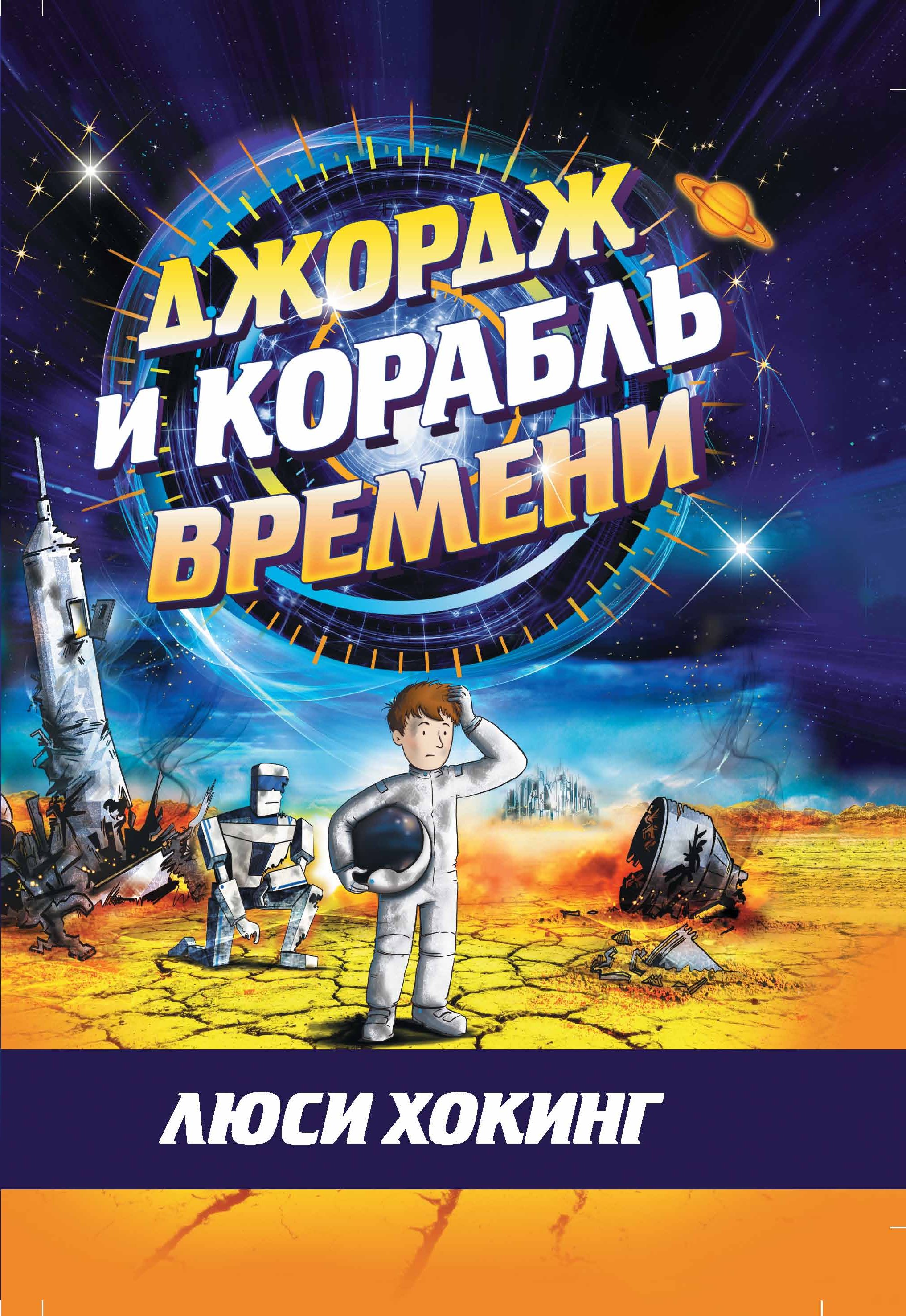 Джордж и корабль времени, Люси Хокинг – скачать книгу fb2, epub, pdf на  ЛитРес