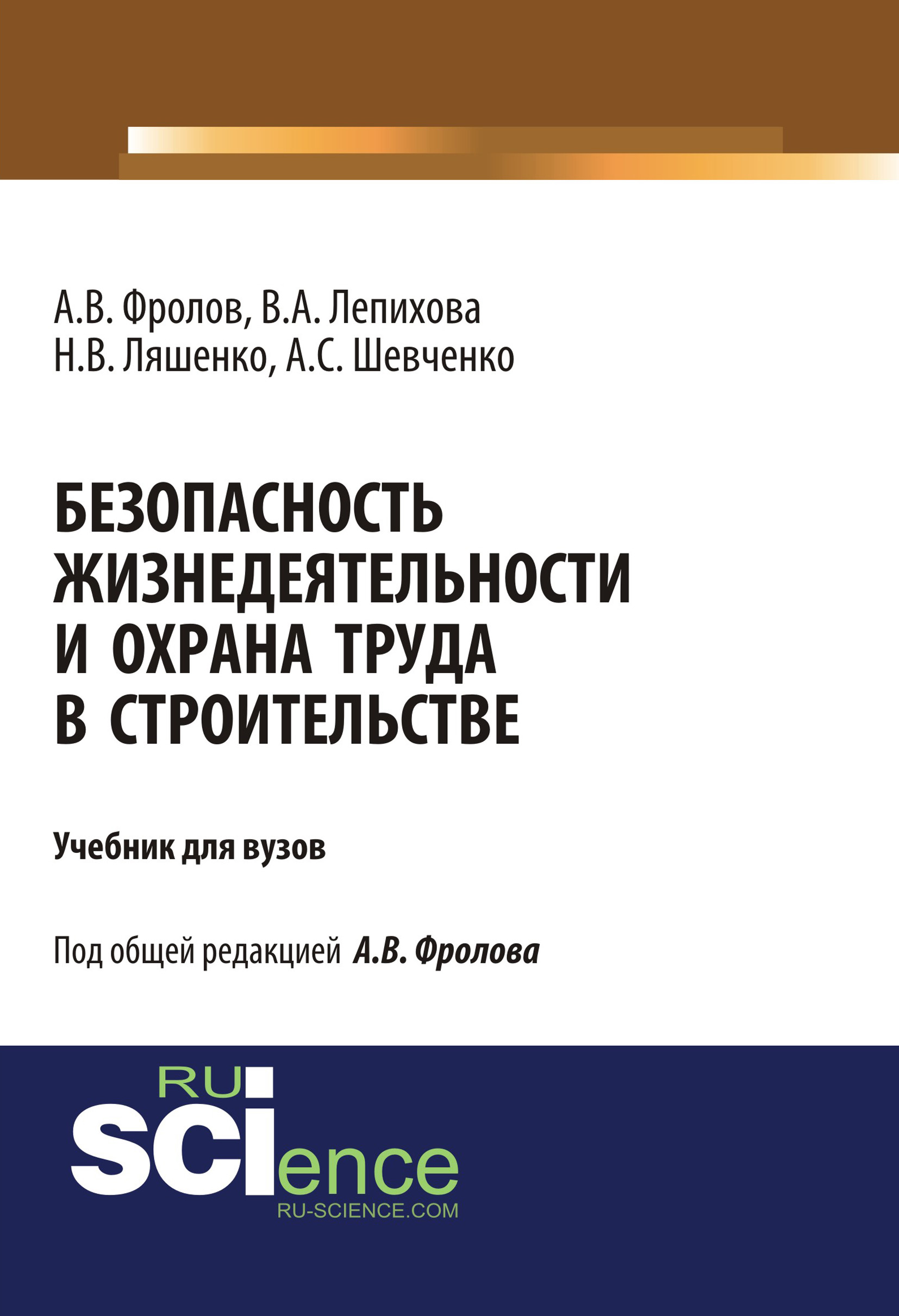 

Безопасность жизнедеятельности и охрана труда в строительстве