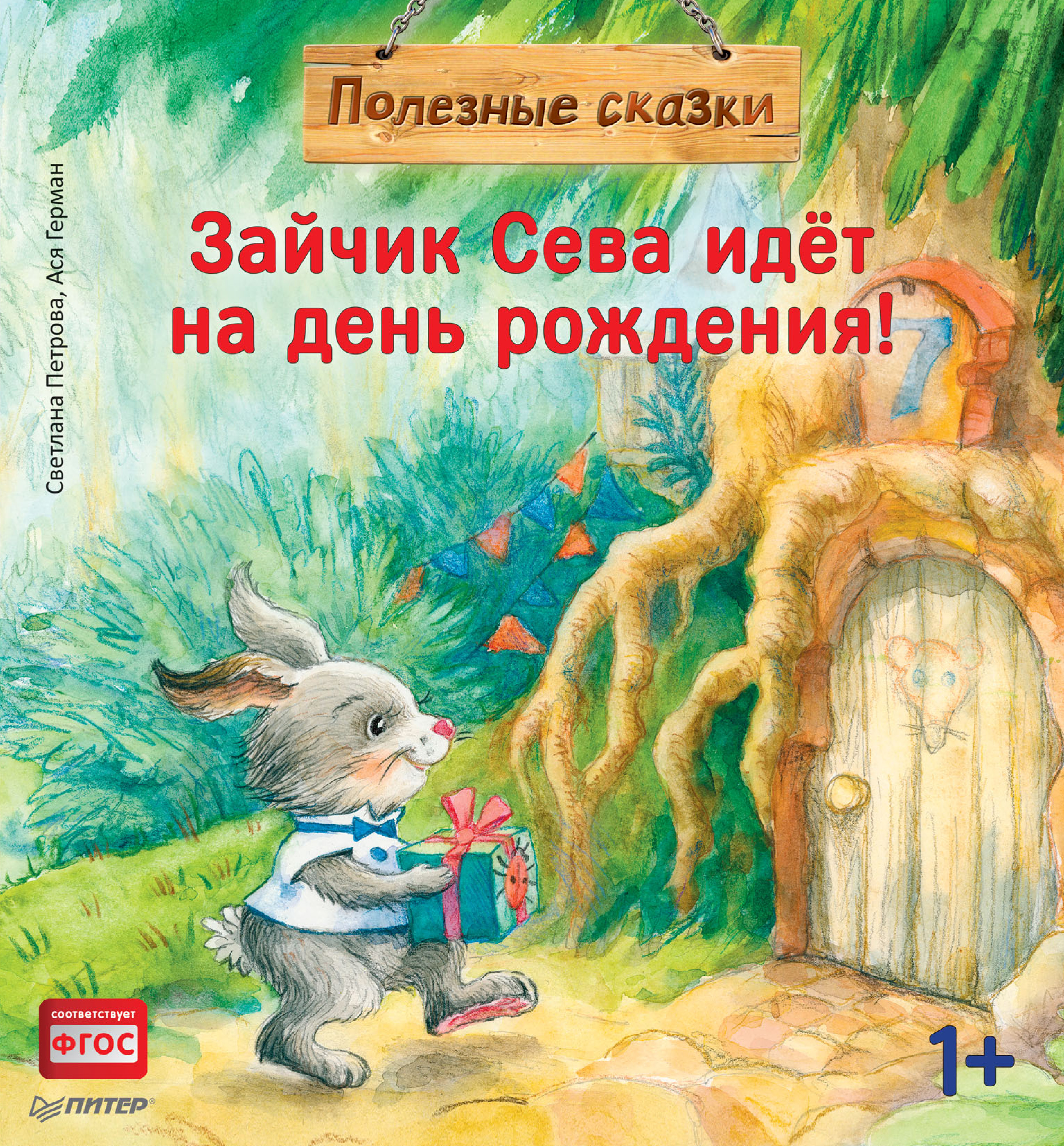 Зайчик Сева идёт на день рождения!, Ася Герман – скачать pdf на ЛитРес